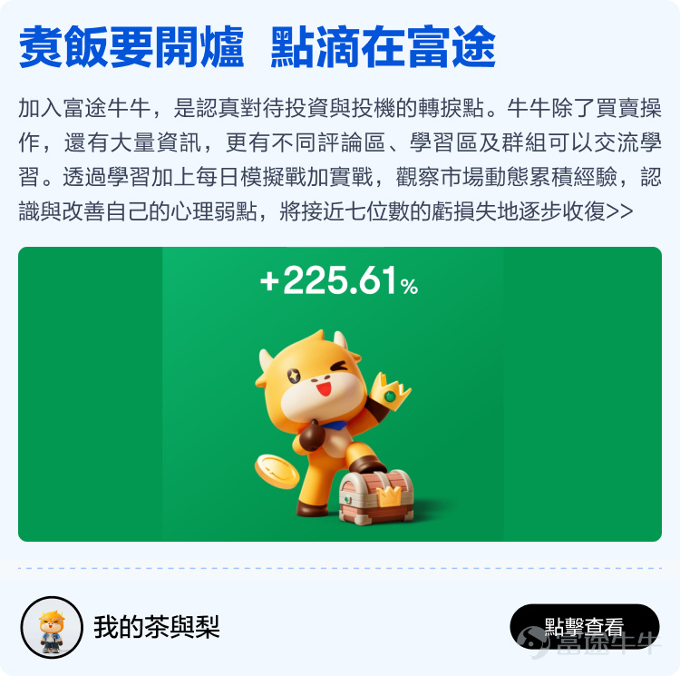 Futu will soon celebrate its 12th birthday, thanks to every mooer who has been with Futu~ It is your support that has enabled Futu to become the largest technology brokerage in Hong Kong, stepping out of Hong Kong and towards the international market; it is your generous sharing in the Futu community that has made the idea of 'making investments less lonely' a reality. Previously, we invited all mooers to the Futu community[Share Link: to share stories of their journey with Futu]Received heartfelt sharing from over two hundred mooers. We comprehensively evaluated the originality, quality, and interaction of the content, and selected 15 heartfelt stories from mooers. There are stories of one-third of life spent sharing investment experiences in the Futu community, as well as stories of starting from scratch at Futu and earning millions of dollars. We hope these stories can give you more energy and less loneliness in the ups and downs of the stock market. Long-term sharing investment experience, just to help mooers take fewer detours. Whether you are a professional trader or an ordinary worker, there is always a way to make a living, and wealth is not just a dream! Learn and grow together with mooer friends in the cattle circle, investing really becomes less lonely! No matter the market conditions, there are always experts to guide you through the ups and downs. Time flies, only by being together can we witness every moment of each other's growth. Thank you.@年頭旺到年尾、@火风战士、@小财龙、@Leo Jesse Livermore、@Star_light、@施施言嘉倉、@o聖者為王o、         ...