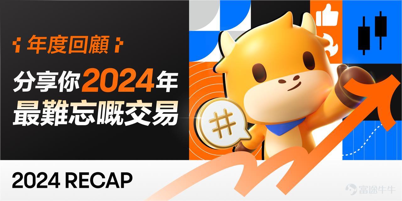 2024年眨下眼就嚟到尾声啦，今年你嘅投资成绩点样呢？ 无论赚定蚀，相信牛友都会有属于自己难忘嘅交易，欢迎大家分享贴仓+投资心得，一齐回顾你2024年嘅投资之旅[呲牙] 【征集内容】 前往话题分享[链接: 【年度回顾】分享你2024年最难忘嘅交易]分享交易晒单+投资心得，譬如： – 你2024年账户嘅收益状况如何？有咩总结、思考、收获？ – 你2024年赚最多/蚀最多/最难忘嘅trade系咩？你系点决定你嘅买入同卖出点？ – 你而家嘅持仓系边啲？后市你有咩继续睇好嘅标的？ – 边啲牛牛功能帮你发掘并且把握住赚钱机会？可唔可以同牛友分享下你嘅经验？ 【参与方式】 1、[链接: >>进入话题参与活动<<]，在讨论主题发布帖文 2、发布帖子，选择话题标签[链接: #年度回顾：分享你2024年最难忘嘅交易！] 【活动奖赏】 最佳回顾奖：综合内容品质、互动量等方面，评选5位内容最精彩的牛友(内容必须包含持仓组合/盈亏晒单/买卖点任一晒单+富途产品功能使用心得)，可获得100元天猫电子购物卡1份； 最佳人气奖：综合赞、评论、转发等互动方面，评选互动最高的5位牛友，可获得财牛存钱罐1个！ 参与...