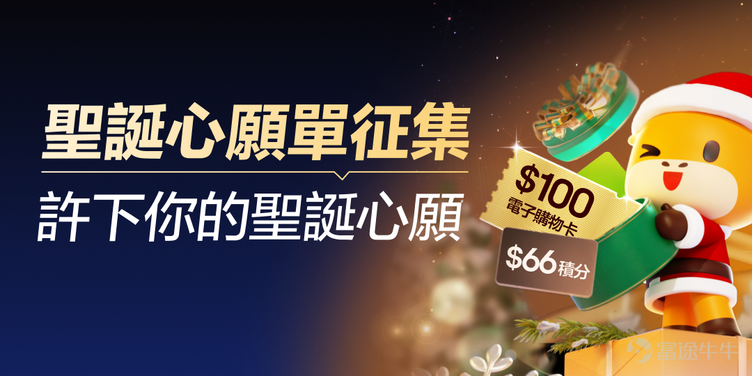 評論區留下最愛產品功能/會員福利+許願新功能/會員福利，有機會獲得積分和電子購物卡獎賞[打call] 叮！叮！叮！聖誕來了，快來牛牛圈許願啦[嘿哈][嘿哈] 2024年我們收到了許多牛友對產品功能建議，牛牛團隊非常重視牛友的聲音，努力讓願望變成現實。 其中最有亮點的5個產品功能分別是： ①交易產品種類豐富：一個帳號投資多個市場 ②夜盤：富途5x24小時美股交易，有消息想入市快人一步 ③止盈止損：不會錯過心水價位 ④盈虧分析：輕鬆回顧自身投資狀況 ⑤Premium數據：尊享數據分析工具，把握投資先機 此外，牛牛上線了「牛牛會員計劃」，等級積分達到目標分值，即可解鎖11大專屬特權[NICE] 新的一年即將開始，牛sir準備好筆記本，來傾聽和記錄牛友們最新的心聲和建議。歡迎牛友們暢所欲言，留下您對改進產品的任何想法！ 徵集心聲&心願 · 牛牛目前的功能和會員權益中，你最喜歡的是什麼？對你產生了哪些幫助？ · 2025年即將到來，親愛的牛友，你希望牛牛增加或改進什麼功能？希望新增哪些會員特別待遇，歡迎大家暢所欲言！ 參與方式： 評論區留言 獎賞： 1.前300名許願的用戶，每人將...