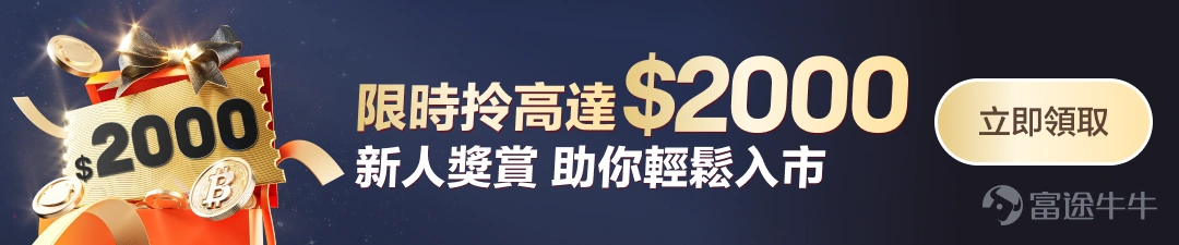 *活動對象:限年滿18歲以上,香港地區已註冊富途APP但未開立證券帳戶的特邀存量用戶參與