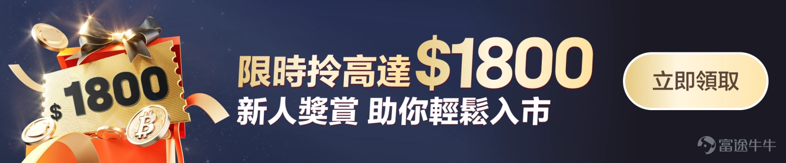 *活動對象:限年滿18歲以上,香港地區已註冊富途APP但未開立證券帳戶的特邀存量用戶參與