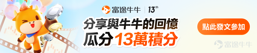 文末超多福利，記得看到最後哦[呲牙]~ 下個月底，牛牛即將迎來13歲生日，這一路走來，少不了每位牛友的支持與陪伴[飛吻]。 這些年，我們共同見證了富途從香港市場起步，一步步走向全球市場；從港美股交易，拓展到日股、新股乃至虛擬資產，一站式投資全球主要資產；將互聯網金融服務從線上延伸至線下，8間實體店，全港穿梭... 不變的，是我們始終如一的使命：讓投資更簡單，不孤單[愛心]。 在牛牛圈，我們一起經歷過牛市狂歡，熊市堅守，見證了太多動人的故事： 🌟 有牛友在這裡從虧損到盈利，從迷茫到堅定... 🌟 有牛友在這裡結識良師益友，從孤獨走向共行... 🌟 還有牛友因為一句提醒、一個功能、一次分享，改變了投資的軌跡，甚至人生的方向... 有太多牛友留下了和牛牛的無法磨滅的回憶，比如—— 在牛牛花費時間最長的引路人牛友：@年頭旺到年尾 在牛牛最勵志的打工人牛友：@Leo Jesse Livermore 在牛牛收穫最多粉絲的十萬粉牛友：@孫子的末代傳人 下一個牛友會是誰？你和牛牛有什麼回憶？ *文章配圖僅作示意，不構成投資建議。 🎁有獎征集：分享和牛牛的回憶，瓜...