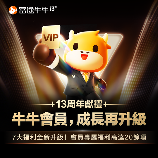 🎁 Prize Alert! Grand Celebration for the 13th Anniversary: Seven Major Benefits Upgrade for Futubull Members, Share to Split Millions of Points!