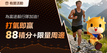 【有獎】富途毅行隊即將出發，打氣將牛牛周邊、比賽紀念品同積分帶回家！