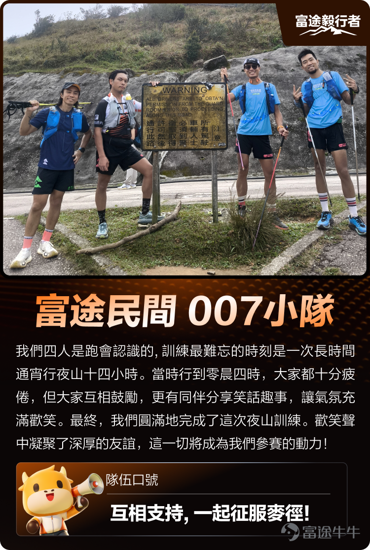 「2025樂施會毅行者」還有半個月就要揭幕啦！今年富途將會和75隊富途毅行隊，並肩同行一同參加本次的毅行者賽事！[加油呀] 為了能在比賽中攀越23個山嶺，穿越多條上山及崎嶇不平的路段，在48小時內完成100公里，毅行隊的訓練都非常努力又艱辛！我們在參加本次賽事的隊伍中，為大家詳細介紹其中11隊，看看他們的毅行故事！希望牛友們可以幫他們打打氣，給予隊員們支持與鼓勵！[打call][打call] 參加毅行隊伍打氣活動，還有機會拿走2025年限定毅行者比賽紀念品、牛牛周邊和活動積分！[哇][哇] [打call][打call]快來看看各位隊伍的精彩介紹，為他們打氣吧！  隊伍：富途行者 和隊友們互相打氣，4人同心，扶持到終點！ 隊伍：富途民間 007小隊 一邊訓練，一邊加深友誼！ 隊伍：健行富途貓 兩度奪取女子組冠軍，巾幗不讓鬚眉！ 隊伍：HeSheEat富途牛牛 訓練中和雨神硬撼，迎難而上！ 隊伍：富途追夢隊 毅行者就是這麼極具挑戰又充滿意義的旅程！ 隊伍：富途精神毅行隊 平均年齡超過60歲，都撐足全程！ 隊伍：富途CEMC  聽說CEMC＝ 「 Courage 勇，Everlastin...