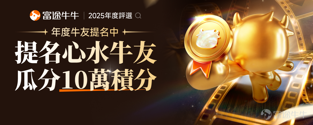 2025年即將步入尾聲。這一年，我們在牛牛圈共同經歷了市場的起伏，也收穫了無數寶貴的分享與討論。那些及時的行情解讀、真誠的經驗總結、熱烈的觀點交流，都源自於每一位樂於分享的牛友。每一張曬單，每一個故事，匯聚成牛牛圈這一年的溫度與深度。 這些寶藏牛友，值得被所有人看見，是時候讓這些閃光的牛友站上舞台了！ [話筒][話筒]現在，聚光燈就交到你手中——2025年度牛友評選正式開啟！由你提名，無論是自薦還是推薦別人都通通歡迎，共同發掘本年度最具代表性的「人氣王」與「潛力股」！ 🏆【年度牛友】 2025年度人氣牛友：在2025年，他們持續產出高質量、有深度的內容，為廣大牛友帶來滿滿乾貨與啟發。他們樂於分享、善於互動，是大家投資路上的同行夥伴，是牛牛圈當之無愧的「人氣王」！ 2025年度新星牛友：在2025年，他們為牛牛圈注入新的活力，憑藉出色的內容、積極的互動迅速贏得眾多牛友的關注，是投資界冉冉升起的新星，是值得期待的「潛力股」！ 🗓️【提名時間】 2025年12月1日至2025年12月10日23:59 💬【提名方式】 在本活動帖的留言區留言@你推薦的牛友 + ...