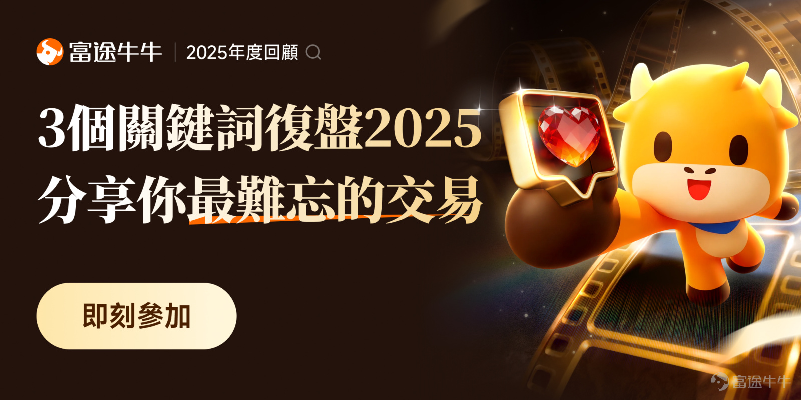 🎁[鏈接: 你嘅年度投資帳單已上線！]2025 年港美股勢頭如虹，孕育了唔少投資機會。回望全年，你對2025嘅投資成績滿意嗎？面對反覆波動嘅行情，又係點樣捉緊賺錢契機？ 歡迎你與我們分享你的曬單/年度帳單+投資心得，並用[鏈接: 3個關鍵詞！分享你2025最難忘的交易] 📋 徵集內容 參與方向可包括，但不限於： ✅ 你2025年嘅收益如何？抓住了邊啲投資機會？有咩總結、思考、收穫？ ✅ 用3個關鍵詞回顧2025！並分享賺最多/蝕最多/最難忘嘅Trade係咩？ ✅ 你現在的資產配置是怎樣的？有邊啲持倉看好的股票？ ✅ 波動市況中有哪些有用的交易策略？有邊啲牛牛功能幫你發掘並且把握住賺錢機會？ 📌 參與方式 方式一：[鏈接: 進入話題參與活動]，在話題下發佈帖文 方式二：發佈帖子，選擇關聯話題 [鏈接: 用3個關鍵詞！分享你2025最難忘的交易] 在本文留言區下留言不算有效參與，記得移步話題哦~ 🎁 活動獎賞 1. 最佳回顧獎：綜合內容品質、互動量等方面，評選10名內容最精彩的牛友 (內容必須包含持倉組合/盈虧曬單/買賣點任一曬單+富途產品功能使用心得)，可獲得壽牛周邊1份+666積...