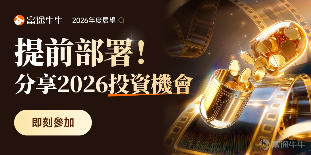 前瞻布局正當時！2026年，「股債金匯幣」等各大類資產將如何風雲變幻？下一個投資風口會在哪？AI狂潮之後，還有哪些機會、產業值得深挖？面對市場波動，如何穩抓機遇、避開陷阱？ 無論你是股票大神、期權大師、債券專家，還是剛入市的新手，我們都歡迎你來[鏈接: 分享2026年的投資藍圖！]一起為新年投資鋪好盈利之路～[打call] 📈 徵集內容 ① 趨勢預言：2026年任一標的（如港美股指數、黃金、國債、比特幣），會在___區間波動 ② 機會點睛：我最睇好的資產/板塊/個股是__，理由是（可結合政策、技術、供需等角度） ③ 交易紀律：我為自己立下3條Flag ___（如「不追高」「止損不猶豫」），原因是__ 📌參與方式 方式一：>>[鏈接: 進入話題參與活動]<<，在話題下發佈帖文 方式二：發佈帖子，選擇關聯話題 [鏈接: 【2026展望】提前部署！分享你看好的投資機會] 在本文留言區下留言不算有效參與，記得移步話題哦~ 🎁活動獎賞 展望大咖獎（5名）：綜合內容質量、互動情況等進行評審打分，獎賞AI周邊牛+新春利是封1份 眾星捧月獎（10名）：互動量較高，且內容優質的將獲得888積分 參與分享獎...