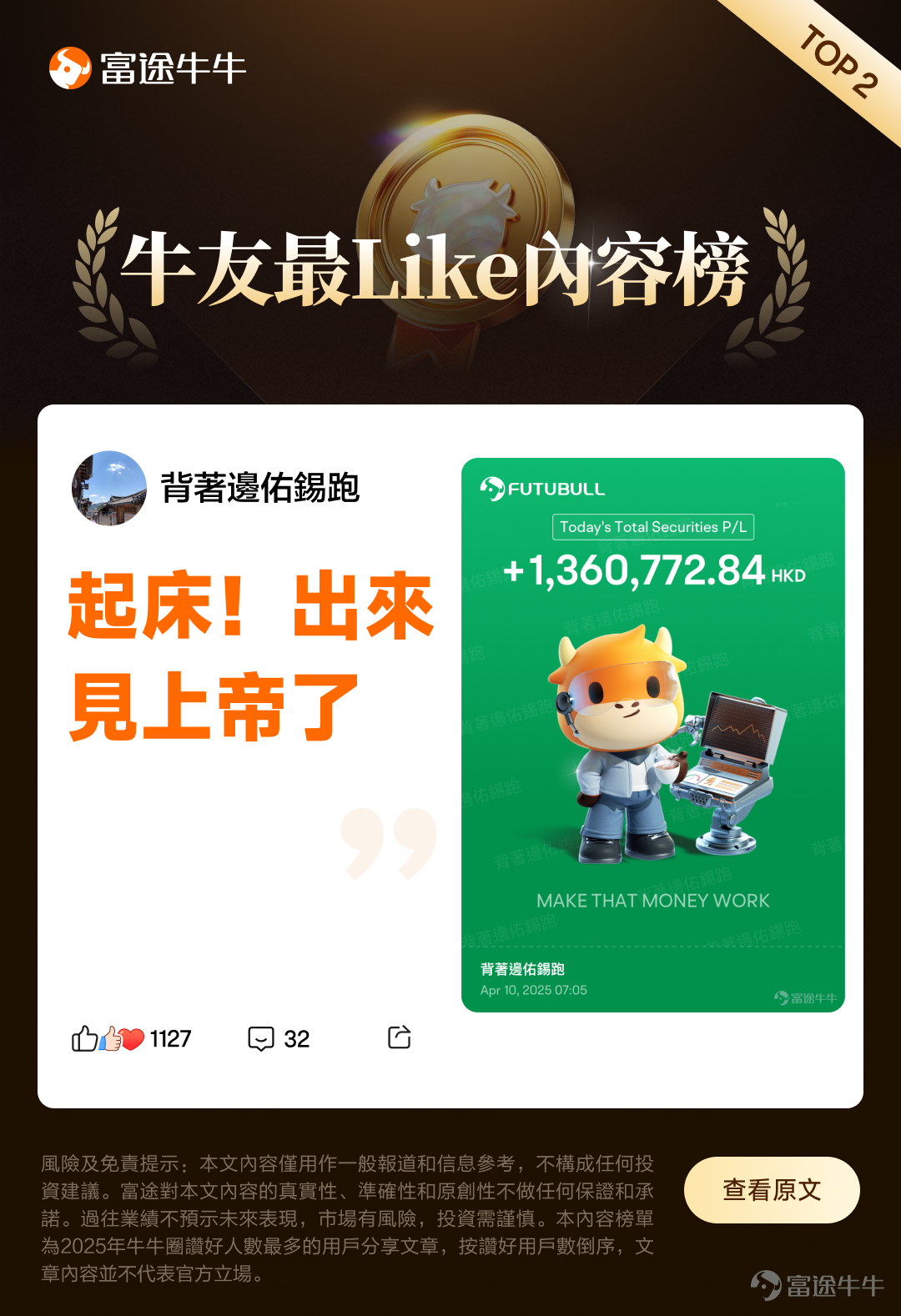 In 2025, Fellow Investor's "[Share Link: Annual Bill]" allows you to see how many articles everyone liked this year. The most active fellow investor even gave over 80,000 likes! How many hearts have you lit up? Sometimes when fellow investors share their "wealth codes," we quietly like it to show "I’ve learned something, thank you." Other times, we’re amazed by a fellow investor’s impressive profit-sharing and give a quiet thumbs-up as if to say, "Wow, that’s incredible, sharing the wealth!" And then there are moments when a particular comment strikes a chord about the sweetness and bitterness of investing—fellow investors truly understand, and all we can do is hit like to say, "I feel you." From all content posted on the platform in 2025, we’ve compiled a list ofThe top 10 most-liked articles by fellow investors in 2025,and created thisFellow Investors’ Favorite Content Ranking,Have you liked any of these 10 pieces of content below? @wangdizhe： @背著邊佑錫跑： @noawoo： @不知名选手_： @我唔係Brian Cha： @小白驾到： @VinnyG： @attarian： @Food流油： @VinnyG： 🎁Interactive Giveaway Which content on the list is your favorite? Or, apart from the listed content, is there any article you liked in 2025 that you’d like to recommend to everyone? Sharing the joy is better than enjoying it alone, so quickly leave your thoughts in the comments and share with fellow investors! The first 150 valid comments with more than 20 words will receive66 pointsa reward. 👉Example: My favorite...