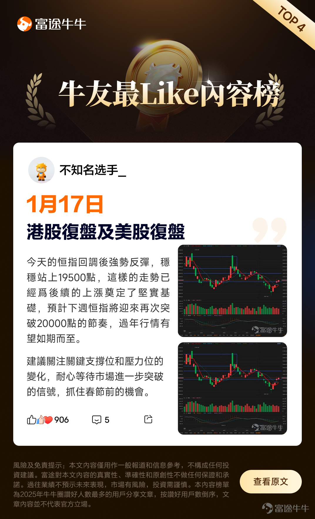In 2025, Fellow Investor's "[Share Link: Annual Bill]" allows you to see how many articles everyone liked this year. The most active fellow investor even gave over 80,000 likes! How many hearts have you lit up? Sometimes when fellow investors share their "wealth codes," we quietly like it to show "I’ve learned something, thank you." Other times, we’re amazed by a fellow investor’s impressive profit-sharing and give a quiet thumbs-up as if to say, "Wow, that’s incredible, sharing the wealth!" And then there are moments when a particular comment strikes a chord about the sweetness and bitterness of investing—fellow investors truly understand, and all we can do is hit like to say, "I feel you." From all content posted on the platform in 2025, we’ve compiled a list ofThe top 10 most-liked articles by fellow investors in 2025,and created thisFellow Investors’ Favorite Content Ranking,Have you liked any of these 10 pieces of content below? @wangdizhe： @背著邊佑錫跑： @noawoo： @不知名选手_： @我唔係Brian Cha： @小白驾到： @VinnyG： @attarian： @Food流油： @VinnyG： 🎁Interactive Giveaway Which content on the list is your favorite? Or, apart from the listed content, is there any article you liked in 2025 that you’d like to recommend to everyone? Sharing the joy is better than enjoying it alone, so quickly leave your thoughts in the comments and share with fellow investors! The first 150 valid comments with more than 20 words will receive66 pointsa reward. 👉Example: My favorite...