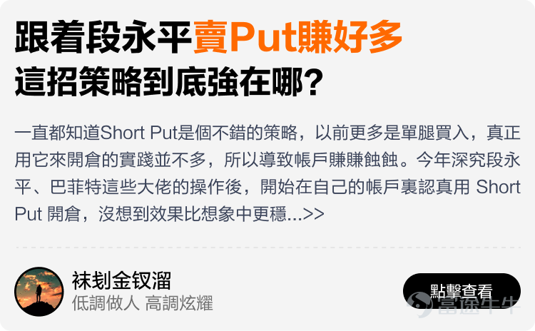文末互動有獎，不要錯過哦~ 有料分享建議收藏讚好再細讀[飛吻]~ 在跌宕起伏的2025年裏，有牛友在逆境中成功扭虧為盈，有牛友穩定獲利月月收息，亦有牛友構建了完整資產配置組合無懼波動。 為了助你在波動市中也能賺到錢，我們根據原創度、質量與互動等維度，精選了12篇2025年度優質分享。這份秘笈，寫給想乘風破浪的你，幫助各位少一點追高殺低，多一點把握與從容。我們不談高深術語，不講複雜策略，用真槍實戰的經驗與心法，幫助你在策略裡找到方法——打開就有收穫，看完就能上手。 以上便是本期牛牛專刊的全部內容，感謝分享以上致勝秘笈的牛友@很大很大的橙子、@Leo Jesse Livermore、@潘驴邓晓闲缺一、@天行者Z、@年頭旺到年尾、@袜刬金钗溜、@猫哥爱投资、@VinnyG、@富途譚智樂 Arnold、@叫我蛋挞。我們將送上牛牛周邊禮品和社區流量支持！ 【昔日回顧】 [鏈接: 點擊此處，立即查看《牛牛專刊》昔日精彩內容！] 【互動有獎】 在留言區@一位你想推薦給新朋友關注的牛友，並分享你從他身上學到的最重要的一件事，他對你的投資帶來了什麼啟發和改變。...