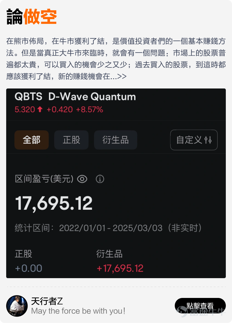 文末互動有獎，不要錯過哦~ 有料分享建議收藏讚好再細讀[飛吻]~ 在跌宕起伏的2025年裏，有牛友在逆境中成功扭虧為盈，有牛友穩定獲利月月收息，亦有牛友構建了完整資產配置組合無懼波動。 為了助你在波動市中也能賺到錢，我們根據原創度、質量與互動等維度，精選了12篇2025年度優質分享。這份秘笈，寫給想乘風破浪的你，幫助各位少一點追高殺低，多一點把握與從容。我們不談高深術語，不講複雜策略，用真槍實戰的經驗與心法，幫助你在策略裡找到方法——打開就有收穫，看完就能上手。 以上便是本期牛牛專刊的全部內容，感謝分享以上致勝秘笈的牛友@很大很大的橙子、@Leo Jesse Livermore、@潘驴邓晓闲缺一、@天行者Z、@年頭旺到年尾、@袜刬金钗溜、@猫哥爱投资、@VinnyG、@富途譚智樂 Arnold、@叫我蛋挞。我們將送上牛牛周邊禮品和社區流量支持！ 【昔日回顧】 [鏈接: 點擊此處，立即查看《牛牛專刊》昔日精彩內容！] 【互動有獎】 在留言區@一位你想推薦給新朋友關注的牛友，並分享你從他身上學到的最重要的一件事，他對你的投資帶來了什麼啟發和改變。...