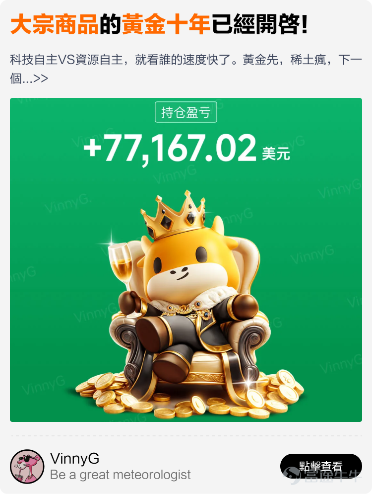 文末互動有獎，不要錯過哦~ 有料分享建議收藏讚好再細讀[飛吻]~ 在跌宕起伏的2025年裏，有牛友在逆境中成功扭虧為盈，有牛友穩定獲利月月收息，亦有牛友構建了完整資產配置組合無懼波動。 為了助你在波動市中也能賺到錢，我們根據原創度、質量與互動等維度，精選了12篇2025年度優質分享。這份秘笈，寫給想乘風破浪的你，幫助各位少一點追高殺低，多一點把握與從容。我們不談高深術語，不講複雜策略，用真槍實戰的經驗與心法，幫助你在策略裡找到方法——打開就有收穫，看完就能上手。 以上便是本期牛牛專刊的全部內容，感謝分享以上致勝秘笈的牛友@很大很大的橙子、@Leo Jesse Livermore、@潘驴邓晓闲缺一、@天行者Z、@年頭旺到年尾、@袜刬金钗溜、@猫哥爱投资、@VinnyG、@富途譚智樂 Arnold、@叫我蛋挞。我們將送上牛牛周邊禮品和社區流量支持！ 【昔日回顧】 [鏈接: 點擊此處，立即查看《牛牛專刊》昔日精彩內容！] 【互動有獎】 在留言區@一位你想推薦給新朋友關注的牛友，並分享你從他身上學到的最重要的一件事，他對你的投資帶來了什麼啟發和改變。...