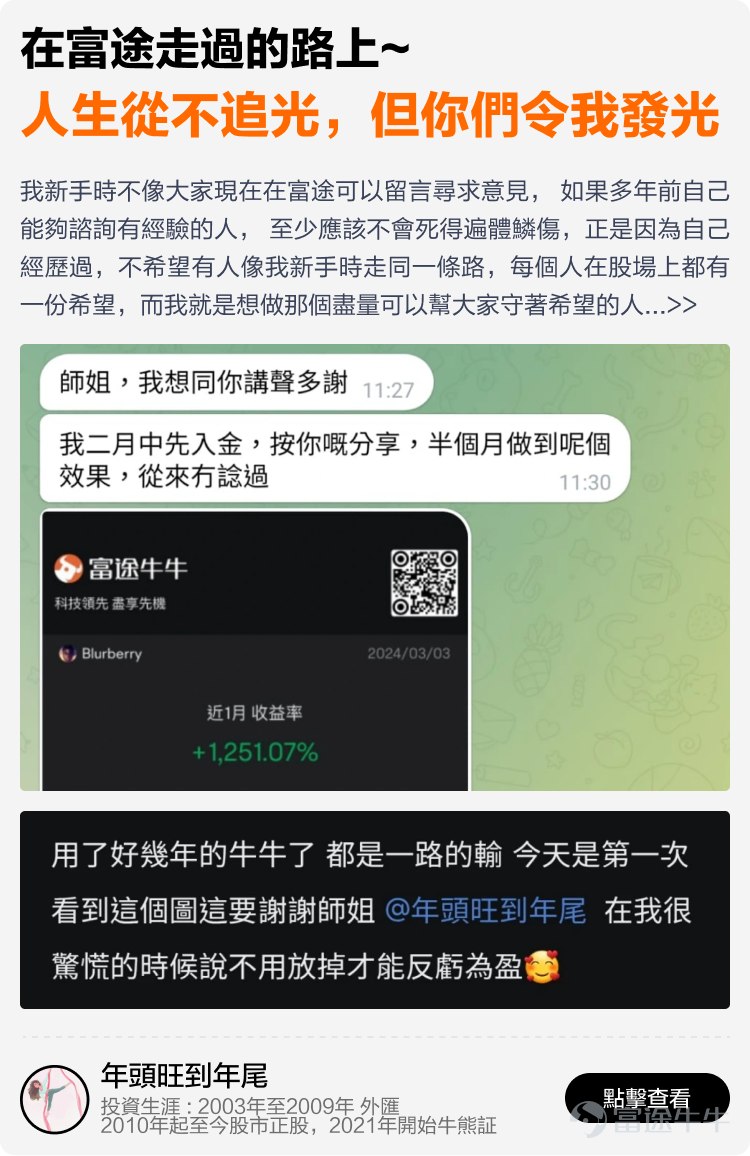 文末互動有獎，不要錯過哦~ 有料分享建議收藏讚好再細讀[飛吻]~ 在跌宕起伏的2025年裏，有牛友在逆境中成功扭虧為盈，有牛友穩定獲利月月收息，亦有牛友構建了完整資產配置組合無懼波動。 為了助你在波動市中也能賺到錢，我們根據原創度、質量與互動等維度，精選了12篇2025年度優質分享。這份秘笈，寫給想乘風破浪的你，幫助各位少一點追高殺低，多一點把握與從容。我們不談高深術語，不講複雜策略，用真槍實戰的經驗與心法，幫助你在策略裡找到方法——打開就有收穫，看完就能上手。 以上便是本期牛牛專刊的全部內容，感謝分享以上致勝秘笈的牛友@很大很大的橙子、@Leo Jesse Livermore、@潘驴邓晓闲缺一、@天行者Z、@年頭旺到年尾、@袜刬金钗溜、@猫哥爱投资、@VinnyG、@富途譚智樂 Arnold、@叫我蛋挞。我們將送上牛牛周邊禮品和社區流量支持！ 【昔日回顧】 [鏈接: 點擊此處，立即查看《牛牛專刊》昔日精彩內容！] 【互動有獎】 在留言區@一位你想推薦給新朋友關注的牛友，並分享你從他身上學到的最重要的一件事，他對你的投資帶來了什麼啟發和改變。...