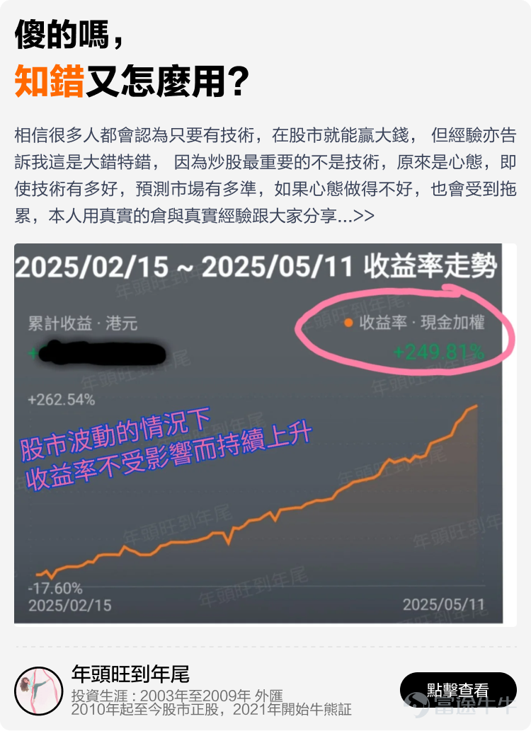 文末互動有獎，不要錯過哦~ 有料分享建議收藏讚好再細讀[飛吻]~ 在跌宕起伏的2025年裏，有牛友在逆境中成功扭虧為盈，有牛友穩定獲利月月收息，亦有牛友構建了完整資產配置組合無懼波動。 為了助你在波動市中也能賺到錢，我們根據原創度、質量與互動等維度，精選了12篇2025年度優質分享。這份秘笈，寫給想乘風破浪的你，幫助各位少一點追高殺低，多一點把握與從容。我們不談高深術語，不講複雜策略，用真槍實戰的經驗與心法，幫助你在策略裡找到方法——打開就有收穫，看完就能上手。 以上便是本期牛牛專刊的全部內容，感謝分享以上致勝秘笈的牛友@很大很大的橙子、@Leo Jesse Livermore、@潘驴邓晓闲缺一、@天行者Z、@年頭旺到年尾、@袜刬金钗溜、@猫哥爱投资、@VinnyG、@富途譚智樂 Arnold、@叫我蛋挞。我們將送上牛牛周邊禮品和社區流量支持！ 【昔日回顧】 [鏈接: 點擊此處，立即查看《牛牛專刊》昔日精彩內容！] 【互動有獎】 在留言區@一位你想推薦給新朋友關注的牛友，並分享你從他身上學到的最重要的一件事，他對你的投資帶來了什麼啟發和改變。...