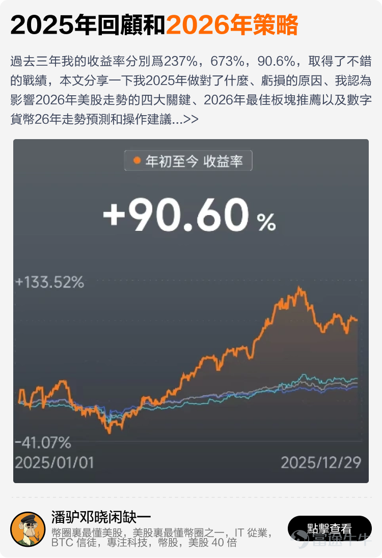 文末互動有獎，不要錯過哦~ 有料分享建議收藏讚好再細讀[飛吻]~ 在跌宕起伏的2025年裏，有牛友在逆境中成功扭虧為盈，有牛友穩定獲利月月收息，亦有牛友構建了完整資產配置組合無懼波動。 為了助你在波動市中也能賺到錢，我們根據原創度、質量與互動等維度，精選了12篇2025年度優質分享。這份秘笈，寫給想乘風破浪的你，幫助各位少一點追高殺低，多一點把握與從容。我們不談高深術語，不講複雜策略，用真槍實戰的經驗與心法，幫助你在策略裡找到方法——打開就有收穫，看完就能上手。 以上便是本期牛牛專刊的全部內容，感謝分享以上致勝秘笈的牛友@很大很大的橙子、@Leo Jesse Livermore、@潘驴邓晓闲缺一、@天行者Z、@年頭旺到年尾、@袜刬金钗溜、@猫哥爱投资、@VinnyG、@富途譚智樂 Arnold、@叫我蛋挞。我們將送上牛牛周邊禮品和社區流量支持！ 【昔日回顧】 [鏈接: 點擊此處，立即查看《牛牛專刊》昔日精彩內容！] 【互動有獎】 在留言區@一位你想推薦給新朋友關注的牛友，並分享你從他身上學到的最重要的一件事，他對你的投資帶來了什麼啟發和改變。...