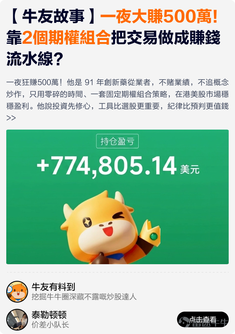 文末互動有獎，不要錯過哦~ 有料分享建議收藏讚好再細讀~ 在跌宕起伏的2026上半年裏，有牛友在逆境中成功扭虧為盈，有牛友穩定獲利月月收息，亦有牛友構建了完整資產配置組合無懼波動。 為了助你在波動市中也能賺到錢，我們根據原創度、質量與互動等維度，精選了12篇2026上半年優質分享。這份秘笈，寫給想乘風破浪的你，幫助各位少一點追高殺低，多一點把握與從容。 我們不堆砌理論框架，不羅列教科書公式，用一線實戰的洞察與心得，帶你在博弈中找到突破困局之道。——打開就有收穫，看完就能上手。 以上便是今期牛牛專刊的全部內容，感謝分享以上致勝秘笈的牛友@關稅大皇川普、@coR_、@BIG78、@年頭旺到年尾、@塔塔理财记MontaHONG、@邊有錢啫、@Leo Jesse Livermore、@厉害的魔力鸟、@飛力期權收租筆記、@泰勒顿顿、@嘉哥爱自由、@猫哥爱投资、@牛友有料到...我們將送上牛牛周邊禮品和社區流量支持！ 【昔日回顧】 [鏈接: 點擊此處，立即查看《牛牛專刊》昔日精彩內容！] 【互動有獎】 在留言區@一位你想推薦給新朋友關注的牛友，並...