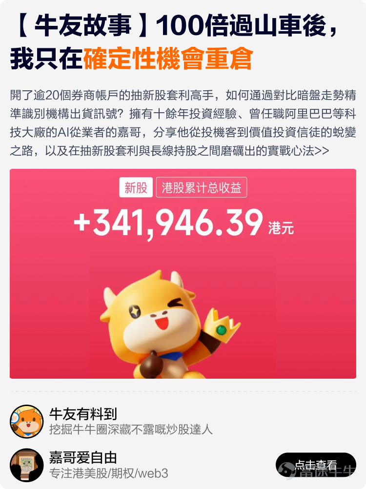 文末互動有獎，不要錯過哦~ 有料分享建議收藏讚好再細讀~ 在跌宕起伏的2026上半年裏，有牛友在逆境中成功扭虧為盈，有牛友穩定獲利月月收息，亦有牛友構建了完整資產配置組合無懼波動。 為了助你在波動市中也能賺到錢，我們根據原創度、質量與互動等維度，精選了12篇2026上半年優質分享。這份秘笈，寫給想乘風破浪的你，幫助各位少一點追高殺低，多一點把握與從容。 我們不堆砌理論框架，不羅列教科書公式，用一線實戰的洞察與心得，帶你在博弈中找到突破困局之道。——打開就有收穫，看完就能上手。 以上便是今期牛牛專刊的全部內容，感謝分享以上致勝秘笈的牛友@關稅大皇川普、@coR_、@BIG78、@年頭旺到年尾、@塔塔理财记MontaHONG、@邊有錢啫、@Leo Jesse Livermore、@厉害的魔力鸟、@飛力期權收租筆記、@泰勒顿顿、@嘉哥爱自由、@猫哥爱投资、@牛友有料到...我們將送上牛牛周邊禮品和社區流量支持！ 【昔日回顧】 [鏈接: 點擊此處，立即查看《牛牛專刊》昔日精彩內容！] 【互動有獎】 在留言區@一位你想推薦給新朋友關注的牛友，並...