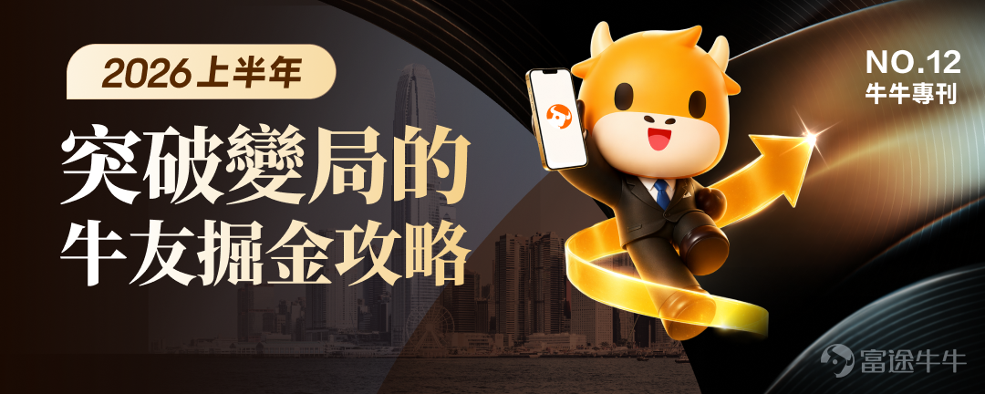 文末互動有獎，不要錯過哦~ 有料分享建議收藏讚好再細讀~ 在跌宕起伏的2026上半年裏，有牛友在逆境中成功扭虧為盈，有牛友穩定獲利月月收息，亦有牛友構建了完整資產配置組合無懼波動。 為了助你在波動市中也能賺到錢，我們根據原創度、質量與互動等維度，精選了12篇2026上半年優質分享。這份秘笈，寫給想乘風破浪的你，幫助各位少一點追高殺低，多一點把握與從容。 我們不堆砌理論框架，不羅列教科書公式，用一線實戰的洞察與心得，帶你在博弈中找到突破困局之道。——打開就有收穫，看完就能上手。 以上便是今期牛牛專刊的全部內容，感謝分享以上致勝秘笈的牛友@關稅大皇川普、@coR_、@BIG78、@年頭旺到年尾、@塔塔理财记MontaHONG、@邊有錢啫、@Leo Jesse Livermore、@厉害的魔力鸟、@飛力期權收租筆記、@泰勒顿顿、@嘉哥爱自由、@猫哥爱投资、@牛友有料到...我們將送上牛牛周邊禮品和社區流量支持！ 【昔日回顧】 [鏈接: 點擊此處，立即查看《牛牛專刊》昔日精彩內容！] 【互動有獎】 在留言區@一位你想推薦給新朋友關注的牛友，並...