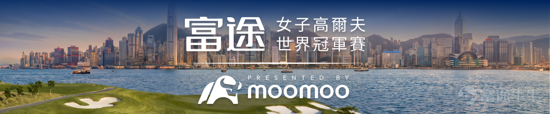 如果說投資是一場與市場風向的長期對話，那麼高爾夫球就是一場與距離、節奏、心態的精準遊戲。一桿開球，要判斷風向；一次交易，也要辨識趨勢。球場上拼的是專注、策略和執行力；同樣地，市場上拼的是耐心、判斷和紀律。這次，我們與千萬牛友一起揮桿定乾坤！ ⛳重磅官宣！富途冠名贊助！ 2026年8月27日，富途宣布美國女子職業高爾夫協會（“LPGA”）已落實與富途在LPGA巡迴賽「亞洲春季系列賽」香港站的合作，首度將頂級高爾夫國際型賽事引入香港。此次合作將打造一場亞洲最高獎金的女子高爾夫世界冠軍賽，不僅刷新賽事紀錄，更將以頂級體育盛事為香港「盛事之都」的願景注入新活力。以「Future is in Play」為主題，「富途女子高爾夫世界冠軍賽 Moomoo聯合呈獻」（“Futu Ladies World Championship presented by Moomoo”；以下簡稱「富途女子高爾夫世界冠軍賽」）將以科技重新定義巔峰賽事，将全球體育受眾與富途逾 3,100 萬全球用戶緊密相連。賽事揮桿啟幕儀式今日於主辦球會清水灣鄉村俱樂部隆...