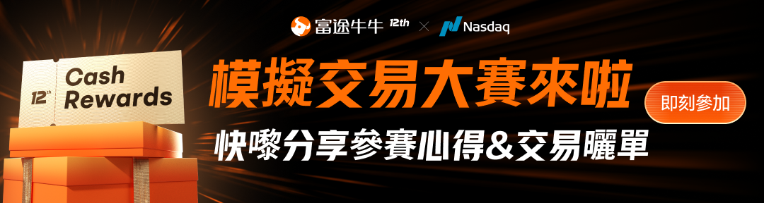 📢 集齊七大賽區投資高手！[鏈接: 12週年全球美股模擬大賽]，終於來啦🙌~ 在這裡，你可以0成本體驗美股市場的升浪🌊；無論你是[鏈接: 參賽用戶]還是[鏈接: 參與每日競猜有獎觀摩]，最高都有機會瓜分20萬美金獎賞💰💰 快來分享全球模擬大賽中，你的【每日競猜成就攻略】or【投資策略心得&交易曬單】，積分和獎賞多多，快來點擊[鏈接: 【][鏈接: 報名連結】]參與競猜、交易、一睹高手風采吧！ 【參與方式】 關聯上方話題，或點選連結直接參與[鏈接: 【參賽&競猜瓜分20萬美金！快來分享你嘅交易心得曬單】] 【話題獎賞】 1️⃣ 競猜達人獎：分享你的「每日競猜形象成就」，並留下你的參與競猜攻略的小tips，贏取66積分 2️⃣ 投資分享獎：分享你的參賽心得、交易曬單、投資策略或對比賽的任何建議和期望，贏取88積分（發文超30字且符合內容） 3️⃣ 投資高手獎：選出3名最具投資分享價值的牛友（有投資心得or交易曬單，字數≥100），送牛牛精美周邊1個 【徵集內容】 分享模擬大賽中，你的「投資策略心得&交易持倉&曬單記錄」，或「每日競猜成就形象&競猜攻略技巧」 點樣揀靚股?幾時入幾時出？把握好買賣點，低買...