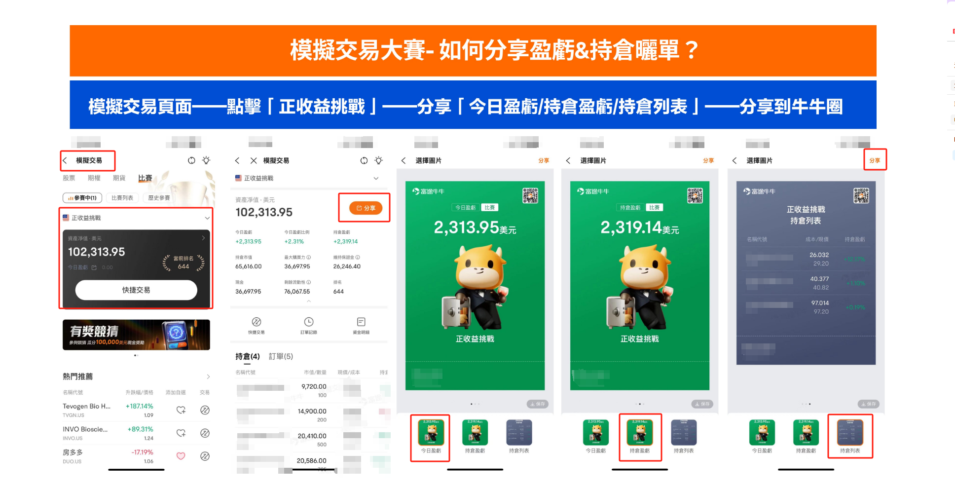 📢 集齊七大賽區投資高手！[鏈接: 12週年全球美股模擬大賽]，終於來啦🙌~ 在這裡，你可以0成本體驗美股市場的升浪🌊；無論你是[鏈接: 參賽用戶]還是[鏈接: 參與每日競猜有獎觀摩]，最高都有機會瓜分20萬美金獎賞💰💰 快來分享全球模擬大賽中，你的【每日競猜成就攻略】or【投資策略心得&交易曬單】，積分和獎賞多多，快來點擊[鏈接: 【][鏈接: 報名連結】]參與競猜、交易、一睹高手風采吧！ 【參與方式】 關聯上方話題，或點選連結直接參與[鏈接: 【參賽&競猜瓜分20萬美金！快來分享你嘅交易心得曬單】] 【話題獎賞】 1️⃣ 競猜達人獎：分享你的「每日競猜形象成就」，並留下你的參與競猜攻略的小tips，贏取66積分 2️⃣ 投資分享獎：分享你的參賽心得、交易曬單、投資策略或對比賽的任何建議和期望，贏取88積分（發文超30字且符合內容） 3️⃣ 投資高手獎：選出3名最具投資分享價值的牛友（有投資心得or交易曬單，字數≥100），送牛牛精美周邊1個 【徵集內容】 分享模擬大賽中，你的「投資策略心得&交易持倉&曬單記錄」，或「每日競猜成就形象&競猜攻略技巧」 點樣揀靚股?幾時入幾時出？把握好買賣點，低買...