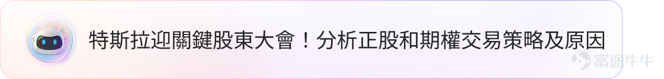評論區分享本週最睇好的個股，內容符合且字數＞30字，即可獲得66積分！ 業績期如何無痛玩期權、贏大獎？有牛友一周本金直接狂翻19 倍！有人押注英偉達衝上周榜第二，有人重倉特斯拉殺進總榜 TOP…… 上周美股三大股指再創新高，業績季前後哪些個股值得埋伏？ 本周 $特斯拉 (TSLA.US)$ 股東大會「馬斯克薪酬計劃」倒計時， $美國超微公司 (AMD.US)$$高通 (QCOM.US)$$Robinhood (HOOD.US)$$MP Materials (MP.US)$$Tempus AI (TEM.US)$ 等多股業績密集發布，快來看高手們如何提前部署！ 交易高光時刻，Top牛友秘籍大公開 🏆【 TSLA趨勢獵手，總收益狂賺1310%】@美麗的漢娜_6458  | 上週總榜總收益Top2 🔍 交易策略：專攻TSLA波幅「過山車」，雙向槓桿+多空動量靈活追擊 【目前倉位】持有TSLA PUT,AMZN PUT 趨勢行情捕捉能力：該選手最突出的亮點，在於多次精準踩中TSLA股價趨勢行情。10/28高位埋PUT，期間從小倉位逐步加倉，3...