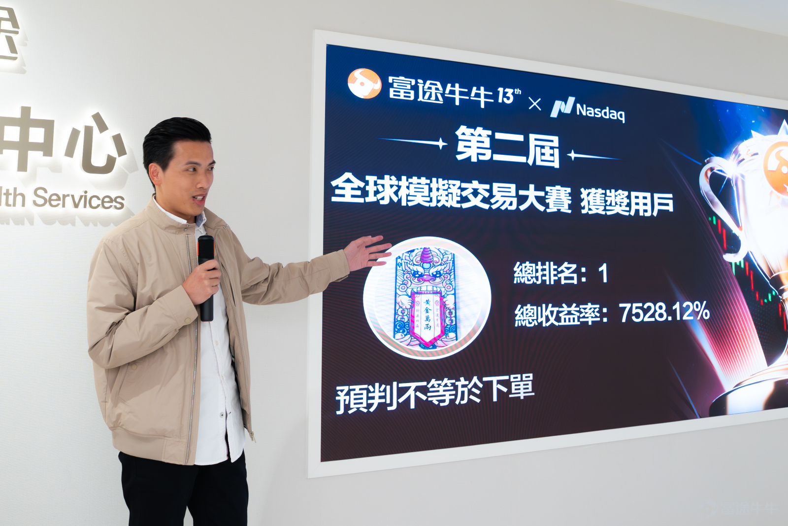 歷經數週的激烈角逐，第二屆全球模擬交易大賽已於近日圓滿落幕。12月6日，我們在銅鑼灣實體店舉辦了一場溫馨的線下頒獎禮，終於見到了傳説中的港區「大神」們！ 玩賺牛牛特別整理了現場精彩瞬間，沒到現場的牛友們也可以一睹為快！ 頒獎禮現場：有獎拿、有茶歇，氣氛滿分 頒獎禮當日共有 12 位獲獎選手 @预判不等于下单@安的玫瑰@全球資產大轉移@tinchak0207@李奧氏的財自之路@打不死的韭菜@95277777777@Sunnyyyyy_@长門有希@態度隨便@22714826@YeahmanBo 來到現場，看著大家從我們手中接過專屬獎杯和證書，再抱走一大袋超豐厚的牛牛周邊禮品，連在旁協助的同事都表示「超级羨慕」！ 除了頒獎，現場還準備了精美茶歇供大家享用。難得有機會面對面，大家平時在牛牛圈可能只是文字交流，這次一聊起股票經就停不下來，場面非常熱鬧。 選手們對今次的安排亦讚不絕口，不少大神頒獎禮後更第一時間在牛牛圈曬圖分享喜悅： [鏈接: 关于全球#7，+1900%收益的一点感想和反思] [鏈接: 抱着试试水的心态参加了牛牛的模拟赛] 港區選手包攬全球冠季軍，最...
