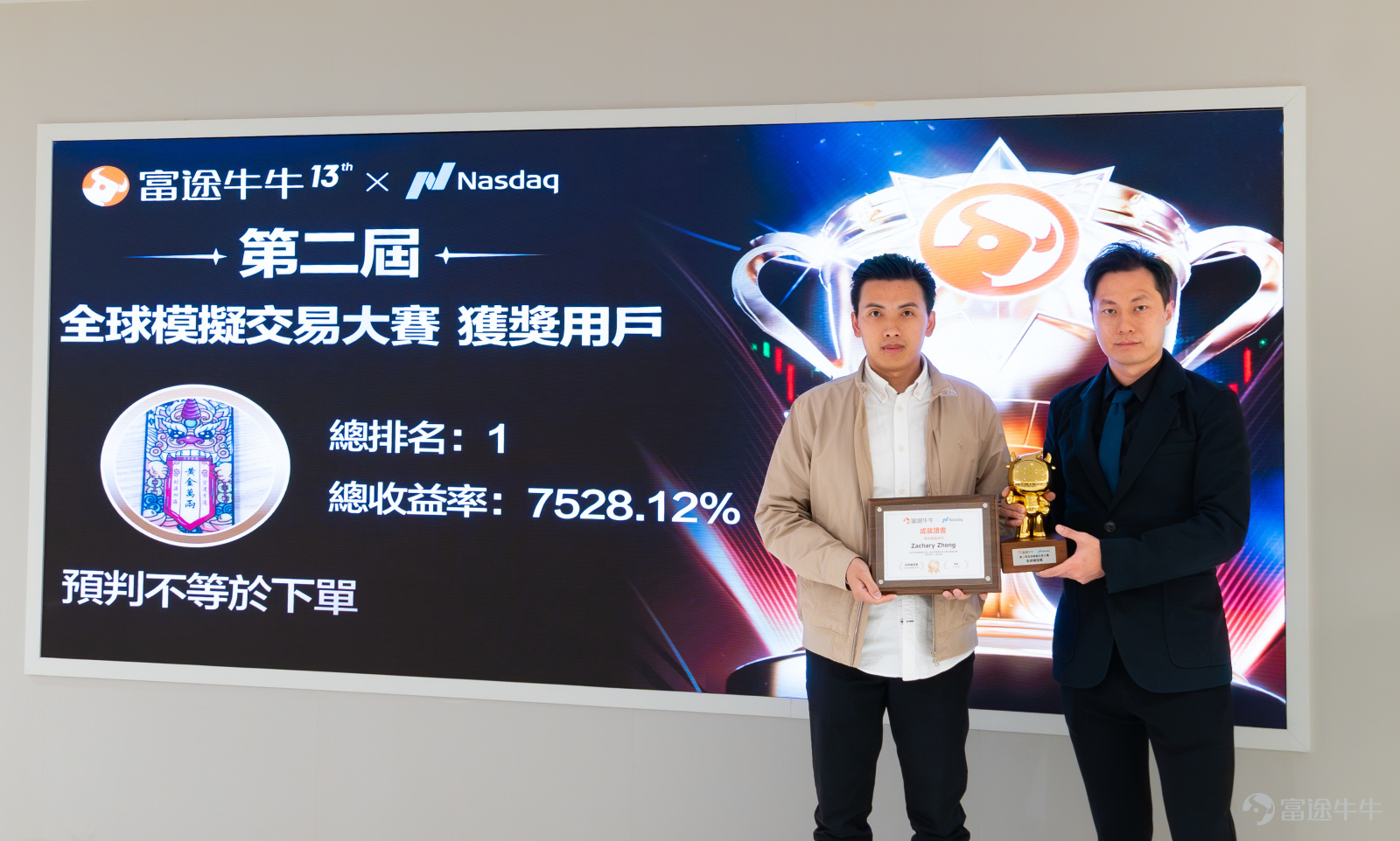 歷經數週的激烈角逐，第二屆全球模擬交易大賽已於近日圓滿落幕。12月6日，我們在銅鑼灣實體店舉辦了一場溫馨的線下頒獎禮，終於見到了傳説中的港區「大神」們！ 玩賺牛牛特別整理了現場精彩瞬間，沒到現場的牛友們也可以一睹為快！ 頒獎禮現場：有獎拿、有茶歇，氣氛滿分 頒獎禮當日共有 12 位獲獎選手 @预判不等于下单@安的玫瑰@全球資產大轉移@tinchak0207@李奧氏的財自之路@打不死的韭菜@95277777777@Sunnyyyyy_@长門有希@態度隨便@22714826@YeahmanBo 來到現場，看著大家從我們手中接過專屬獎杯和證書，再抱走一大袋超豐厚的牛牛周邊禮品，連在旁協助的同事都表示「超级羨慕」！ 除了頒獎，現場還準備了精美茶歇供大家享用。難得有機會面對面，大家平時在牛牛圈可能只是文字交流，這次一聊起股票經就停不下來，場面非常熱鬧。 選手們對今次的安排亦讚不絕口，不少大神頒獎禮後更第一時間在牛牛圈曬圖分享喜悅： [鏈接: 关于全球#7，+1900%收益的一点感想和反思] [鏈接: 抱着试试水的心态参加了牛牛的模拟赛] 港區選手包攬全球冠季軍，最...