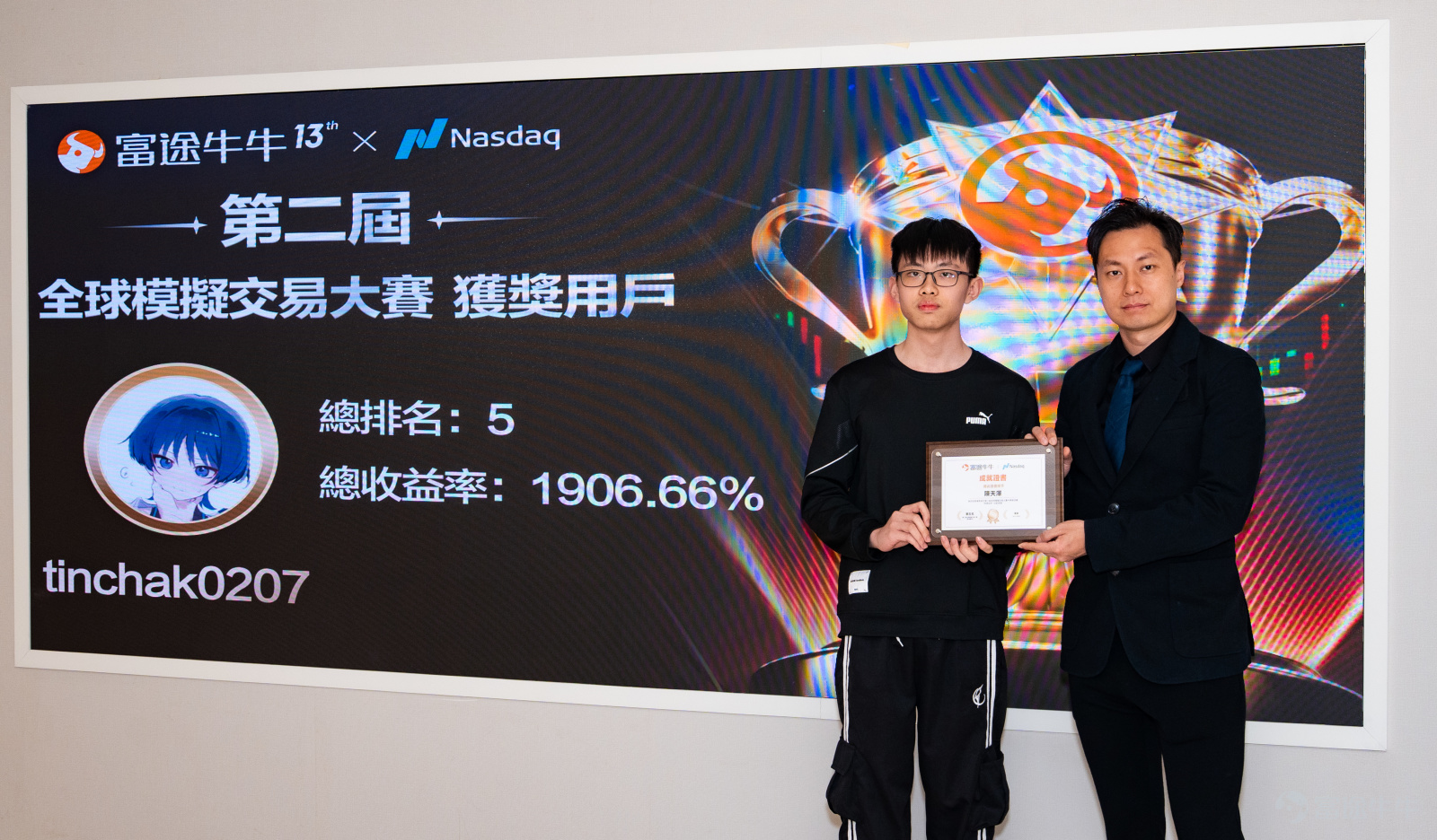 歷經數週的激烈角逐，第二屆全球模擬交易大賽已於近日圓滿落幕。12月6日，我們在銅鑼灣實體店舉辦了一場溫馨的線下頒獎禮，終於見到了傳説中的港區「大神」們！ 玩賺牛牛特別整理了現場精彩瞬間，沒到現場的牛友們也可以一睹為快！ 頒獎禮現場：有獎拿、有茶歇，氣氛滿分 頒獎禮當日共有 12 位獲獎選手 @预判不等于下单@安的玫瑰@全球資產大轉移@tinchak0207@李奧氏的財自之路@打不死的韭菜@95277777777@Sunnyyyyy_@长門有希@態度隨便@22714826@YeahmanBo 來到現場，看著大家從我們手中接過專屬獎杯和證書，再抱走一大袋超豐厚的牛牛周邊禮品，連在旁協助的同事都表示「超级羨慕」！ 除了頒獎，現場還準備了精美茶歇供大家享用。難得有機會面對面，大家平時在牛牛圈可能只是文字交流，這次一聊起股票經就停不下來，場面非常熱鬧。 選手們對今次的安排亦讚不絕口，不少大神頒獎禮後更第一時間在牛牛圈曬圖分享喜悅： [鏈接: 关于全球#7，+1900%收益的一点感想和反思] [鏈接: 抱着试试水的心态参加了牛牛的模拟赛] 港區選手包攬全球冠季軍，最...