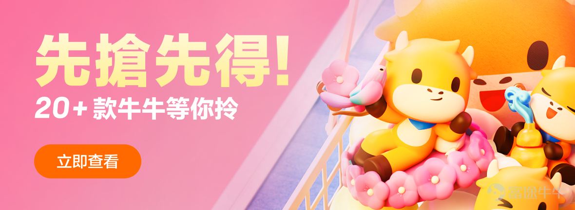 🎁數量有限，還有喜神牛牛、福神牛牛、招財牛牛、牛牛禮盒等等你來拎！ 截至9月30日，活動只剩最後一日！！[鏈接: 還等什麼，立即參與>>]👇👇 🔥牛牛周邊福利季活動火熱進行中！已有超千名牛友參與！ 本活動FUTUfamily爲大家準備了20+款經典周邊，邀請好友還可加贈最高HK$1200現金券哦！  一、活動玩法 🔥新客有賞：您可以通過入金+交易，拎走任何一款經典周邊 如果您已註冊超過14天且還未開始交易，馬上入金+交易即送你經典周邊一份！ 🥳邀請即得：喜牛福袋+現金券！ 您邀請一位好友完成註冊入金任務即可兌換喜牛福袋（內含喜牛公仔*1、喜牛雪櫃磁貼*1），同時還將獲得$300現金券一張！ 😎最高獎賞：參與是次限時邀請活動最高可獲15隻牛牛+HK$300現金券四張！ *具體獎賞請以活動詳情為準。 二、【賞上賞】 除了完成任務兌換周邊，還有積分送：歡迎牛友們參與話題曬出自己的寶貝牛牛照片！分享即可獲得積分~ 參與獎：參與下面話題，並分享你的牛牛家族照片即可獲得88積分！ 曬圖王：分享的照片中包含任何一隻「中秋牛牛」即可獲得188積分！ [鏈接: 立即點擊參與話題>>【周邊福利季】多款牛牛帶回家]          ...