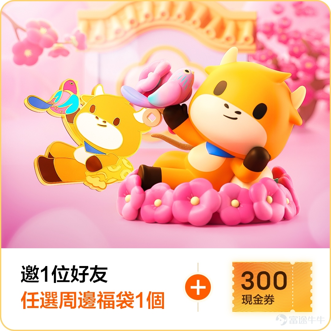 🎁數量有限，還有喜神牛牛、福神牛牛、招財牛牛、牛牛禮盒等等你來拎！ 截至9月30日，活動只剩最後一日！！[鏈接: 還等什麼，立即參與>>]👇👇 🔥牛牛周邊福利季活動火熱進行中！已有超千名牛友參與！ 本活動FUTUfamily爲大家準備了20+款經典周邊，邀請好友還可加贈最高HK$1200現金券哦！  一、活動玩法 🔥新客有賞：您可以通過入金+交易，拎走任何一款經典周邊 如果您已註冊超過14天且還未開始交易，馬上入金+交易即送你經典周邊一份！ 🥳邀請即得：喜牛福袋+現金券！ 您邀請一位好友完成註冊入金任務即可兌換喜牛福袋（內含喜牛公仔*1、喜牛雪櫃磁貼*1），同時還將獲得$300現金券一張！ 😎最高獎賞：參與是次限時邀請活動最高可獲15隻牛牛+HK$300現金券四張！ *具體獎賞請以活動詳情為準。 二、【賞上賞】 除了完成任務兌換周邊，還有積分送：歡迎牛友們參與話題曬出自己的寶貝牛牛照片！分享即可獲得積分~ 參與獎：參與下面話題，並分享你的牛牛家族照片即可獲得88積分！ 曬圖王：分享的照片中包含任何一隻「中秋牛牛」即可獲得188積分！ [鏈接: 立即點擊參與話題>>【周邊福利季】多款牛牛帶回家]          ...