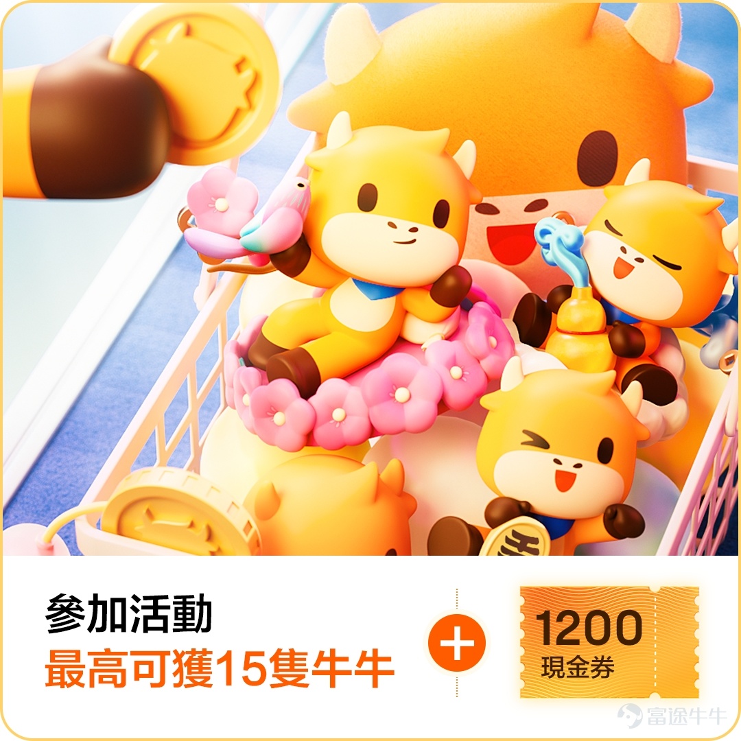 🎁數量有限，還有喜神牛牛、福神牛牛、招財牛牛、牛牛禮盒等等你來拎！ 截至9月30日，活動只剩最後一日！！[鏈接: 還等什麼，立即參與>>]👇👇 🔥牛牛周邊福利季活動火熱進行中！已有超千名牛友參與！ 本活動FUTUfamily爲大家準備了20+款經典周邊，邀請好友還可加贈最高HK$1200現金券哦！  一、活動玩法 🔥新客有賞：您可以通過入金+交易，拎走任何一款經典周邊 如果您已註冊超過14天且還未開始交易，馬上入金+交易即送你經典周邊一份！ 🥳邀請即得：喜牛福袋+現金券！ 您邀請一位好友完成註冊入金任務即可兌換喜牛福袋（內含喜牛公仔*1、喜牛雪櫃磁貼*1），同時還將獲得$300現金券一張！ 😎最高獎賞：參與是次限時邀請活動最高可獲15隻牛牛+HK$300現金券四張！ *具體獎賞請以活動詳情為準。 二、【賞上賞】 除了完成任務兌換周邊，還有積分送：歡迎牛友們參與話題曬出自己的寶貝牛牛照片！分享即可獲得積分~ 參與獎：參與下面話題，並分享你的牛牛家族照片即可獲得88積分！ 曬圖王：分享的照片中包含任何一隻「中秋牛牛」即可獲得188積分！ [鏈接: 立即點擊參與話題>>【周邊福利季】多款牛牛帶回家]          ...
