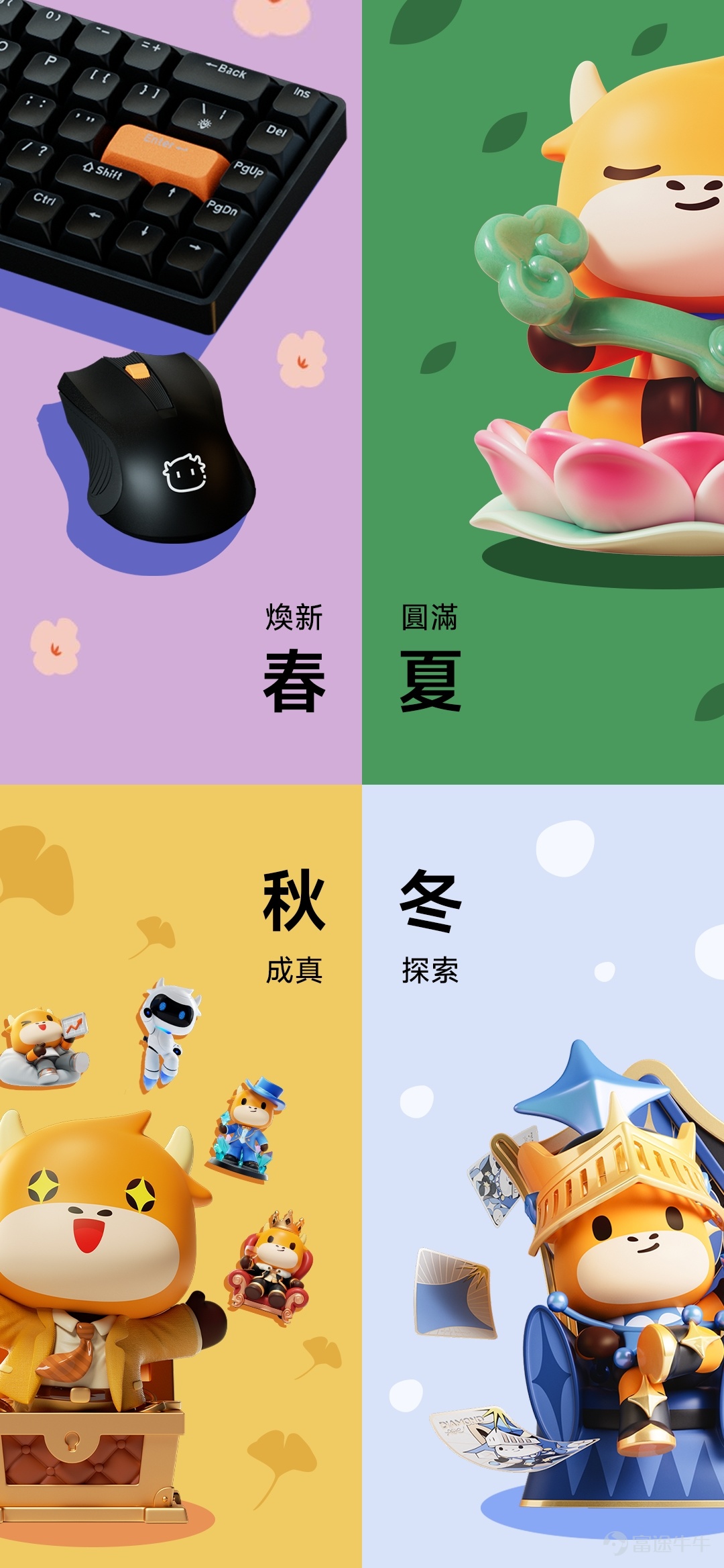 2025年即將落幕，牛牛翻開這一年的記憶，[飛吻]每個瞬間都有你們的陪伴。 一起回顧今年發生哪些值得紀念的事吧[乾杯]！ 🔑年度關鍵詞 今年，FUTUFamily的關鍵詞是：煥新、圓滿、成真和探索✨。 2025年，共推出了41款新周邊！你都擁有了嗎？ 🌸初春，我們以生活系列開啟▶️，毛巾、跳繩、鍵盤滑鼠等實用周邊陸續上線，用新裝備解鎖活力滿滿的一年~ 🍀盛夏，祿牛公仔與同款摺扇清涼上線，為備受喜愛的「五福」系列落下圓滿句號🎉。 🍂金秋，迎來公仔豐收季！曬單牛牛和AI牛牛穿越屏幕來到現實🚀，每一隻都藏着獨一無二的故事，讓愛觸手可及。 ❄️年末，撲克系列壓軸登場，方塊騎士推開下一段旅程的門🃏，探索全新世界。 🎞️年度瞬間 這一年，每個新周邊背後，都有我們珍藏的片段。 FUTUFamily發佈了20+篇帖文，獲得1288+點讚，最常看見你們留下的「[愛心]」、「👍」與「[色]」。 舉辦了4期有獎互動🎁，將30+份周邊送到牛友手中，讓心意不止於屏幕。 悄悄告訴你：文末依然藏着一份互動彩蛋，記得看到最後哦✨ 🏆在2025的最末，FUTUFamily欣喜地迎來了第6000位朋...