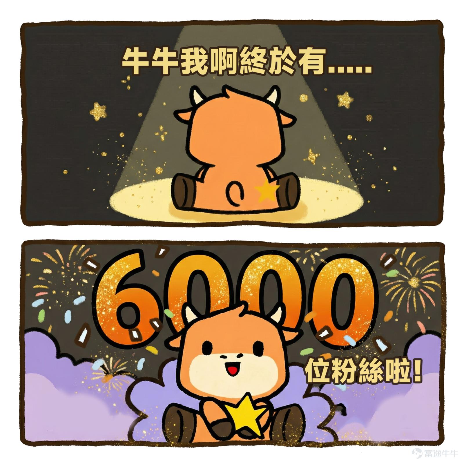 2025年即將落幕，牛牛翻開這一年的記憶，[飛吻]每個瞬間都有你們的陪伴。 一起回顧今年發生哪些值得紀念的事吧[乾杯]！ 🔑年度關鍵詞 今年，FUTUFamily的關鍵詞是：煥新、圓滿、成真和探索✨。 2025年，共推出了41款新周邊！你都擁有了嗎？ 🌸初春，我們以生活系列開啟▶️，毛巾、跳繩、鍵盤滑鼠等實用周邊陸續上線，用新裝備解鎖活力滿滿的一年~ 🍀盛夏，祿牛公仔與同款摺扇清涼上線，為備受喜愛的「五福」系列落下圓滿句號🎉。 🍂金秋，迎來公仔豐收季！曬單牛牛和AI牛牛穿越屏幕來到現實🚀，每一隻都藏着獨一無二的故事，讓愛觸手可及。 ❄️年末，撲克系列壓軸登場，方塊騎士推開下一段旅程的門🃏，探索全新世界。 🎞️年度瞬間 這一年，每個新周邊背後，都有我們珍藏的片段。 FUTUFamily發佈了20+篇帖文，獲得1288+點讚，最常看見你們留下的「[愛心]」、「👍」與「[色]」。 舉辦了4期有獎互動🎁，將30+份周邊送到牛友手中，讓心意不止於屏幕。 悄悄告訴你：文末依然藏着一份互動彩蛋，記得看到最後哦✨ 🏆在2025的最末，FUTUFamily欣喜地迎來了第6000位朋...