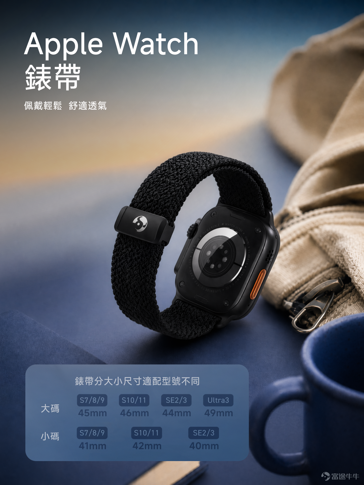 歡迎來到「上新合集」的第一期！ 不知不覺，牛牛周邊隊伍又壯大了，其中好多小巧又走心的好物[哇]，還沒來得及跟大家一一介紹。 之後FutuFamily 會在這個欄目里，按主題把近期周邊整理成輯，也會時不時提前放出新品小預告哦😉～ 旅行要輕鬆，從細節開始；第一期智能出行套裝，正是為這些細節而生。 ⌚Apple Watch 錶帶 Apple Watch逐漸成為不少人的生活必需品，一條低調的黑色牛牛錶帶，亦成為日常出行穿搭中的百搭之選。 📌FindMy 定位器 小小定位器，為旅游出行多添一份安全感[好]，讓你安心不怕遺失。 📱手機掛繩 掛繩備有長短兩款選擇，可掛手、可斜揹，日常出行更方便 。 🧰真空磁吸支架 輕鬆吸附，拍照、煲劇、日常使用都咁方便，真正解放雙手。 ✈️旅行萬能插頭 輕巧易攜，支援美、歐、英、澳四種規格，輕鬆應付全球出行需要。 從手腕上的錶帶，到背包裡的定位器，從隨身掛繩到萬能插頭，每一件都是我們想讓旅途少一點手忙腳亂、多一點從容的小心思。 你已經兌換了其中哪款？又或者，哪一款讓你第一眼就覺得「這趟旅行沒它不行」？ 如果未來還有更多出行產品，你希望...