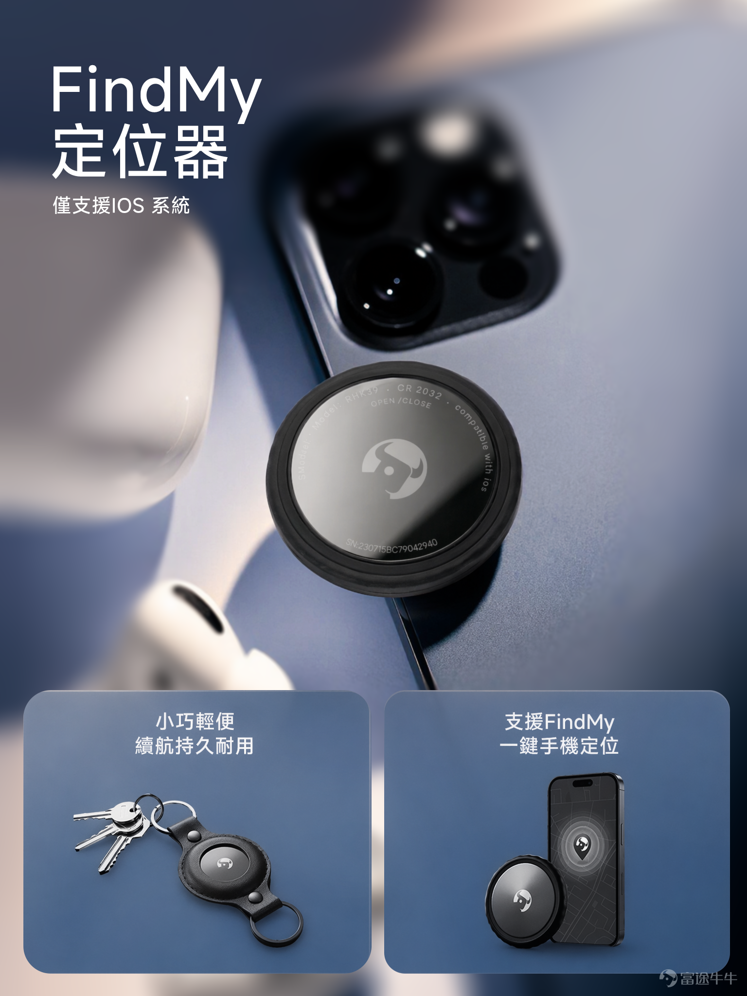 歡迎來到「上新合集」的第一期！ 不知不覺，牛牛周邊隊伍又壯大了，其中好多小巧又走心的好物[哇]，還沒來得及跟大家一一介紹。 之後FutuFamily 會在這個欄目里，按主題把近期周邊整理成輯，也會時不時提前放出新品小預告哦😉～ 旅行要輕鬆，從細節開始；第一期智能出行套裝，正是為這些細節而生。 ⌚Apple Watch 錶帶 Apple Watch逐漸成為不少人的生活必需品，一條低調的黑色牛牛錶帶，亦成為日常出行穿搭中的百搭之選。 📌FindMy 定位器 小小定位器，為旅游出行多添一份安全感[好]，讓你安心不怕遺失。 📱手機掛繩 掛繩備有長短兩款選擇，可掛手、可斜揹，日常出行更方便 。 🧰真空磁吸支架 輕鬆吸附，拍照、煲劇、日常使用都咁方便，真正解放雙手。 ✈️旅行萬能插頭 輕巧易攜，支援美、歐、英、澳四種規格，輕鬆應付全球出行需要。 從手腕上的錶帶，到背包裡的定位器，從隨身掛繩到萬能插頭，每一件都是我們想讓旅途少一點手忙腳亂、多一點從容的小心思。 你已經兌換了其中哪款？又或者，哪一款讓你第一眼就覺得「這趟旅行沒它不行」？ 如果未來還有更多出行產品，你希望...