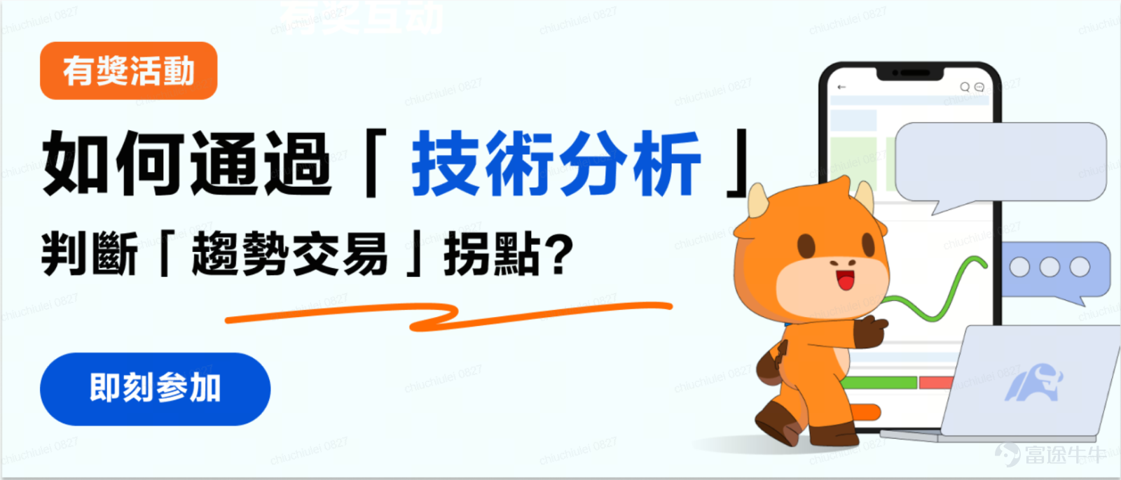 點解我交易經常賣飛踏空？本質係無法掌握趨勢上漲前的逆轉時機，看著原本到手的利潤只能拍爛大腿 [打臉] 點解我交易經常高位接盤？本質是未能判斷上漲趨勢尾聲的轉弱訊號，充當被割嘅韭菜[韭菜][韭菜][韭菜] 既然要準確地判斷趨勢拐點咁重要，那麼在趨勢交易當中，為了避免追漲殺跌準確把握買賣時機的牛友們，又有邊啲判斷趨勢拐點嘅技術分析技巧呢？ 齊齊來探討分享吧！[愉快] 【參與方式】 關聯下方話題或點選連結直接參與 話題：[鏈接: 你是如何通過技術分析，判斷趨勢交易拐點？] 【徵集內容】你是如何透過技術分析，判斷趨勢交易拐點？譬如： 有牛友透過 MACD 等技術指標/圖表形態 去分析趨勢變化與強度 有牛友透過 移動平均線（MA） 去分析當前趨勢方向 有牛友透過 平均方向指標（ADX） 去量化當前趨勢強度 有牛友透過 相對強弱指標（RSI） 去判斷市場狀態的趨勢逆轉訊號 你又是怎麼透過技術分析來判斷趨勢交易中的拐點？歡迎分享技術技巧，實圖曬單亮出你對趨勢的把握的買賣點記錄~ 【話題獎勵】 技術達人獎：揀出3名分享內容（字數≥100）最走心嘅牛友，獎勵牛牛盲盒 [NICE] 人氣分享獎：揀出3名分享內...