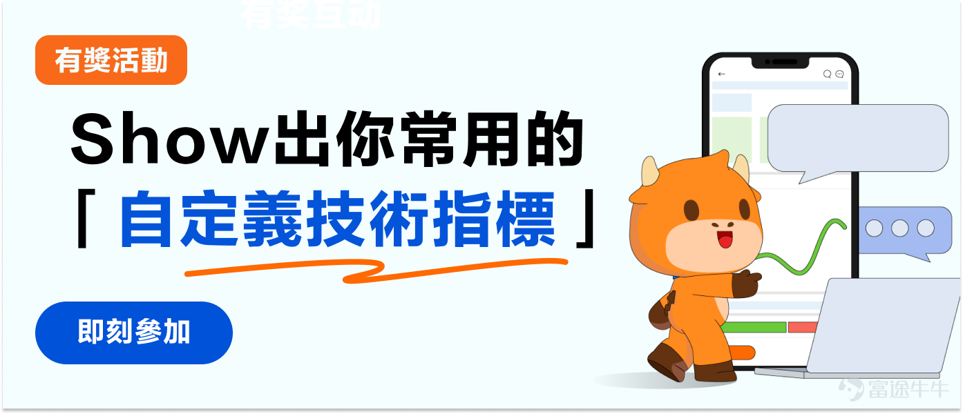 技術指標「千千萬」，個個含義都唔同；如果每個都睇，就容易Overload [暈][暈] 每位交易者都有不同的交易風格。特別是成熟聰明的交易員，都有專屬個性化的交易策略。 那麼如何才能尋找到最適合自己的指標搭配？如何通過自定義設置，一眼呈現你最想要的關鍵技術信號？ 牛友們快來分享你的自定義指標設置吧？以及如何在牛牛App上，設置自定義指標的底層代碼？ 【參與方式】 關聯【[鏈接: 分享你最常用的"自定義技術指標” ？]】話題，或直接點選連結參與話題 【徵集內容】 你有什麼常用的“自定義技術指標”？又是如何在牛牛App上，設置自定義指標的底層代碼？例如： 想睇穿趨勢變化，要怎麼設置搭配移動平均線（MA）或動量指標MACD？ 想在震蕩市場中睇清股價位置，要怎麼設置放大RSI和結合布林通道BOLL重點觀察？ 想在短線交易中把握最佳買點，怎麼設置令到成交量VOL和股價的“量價配合”信號更加明顯？ 【話題獎勵】 技術達人獎：揀出3名分享內容，最走心嘅牛友，獎勵牛牛週邊 人氣分享獎：揀出3名分享內容，（互動≥10）互動數最高嘅牛友，獎勵牛牛鑰匙 活躍參與獎：發表相關內容參與...