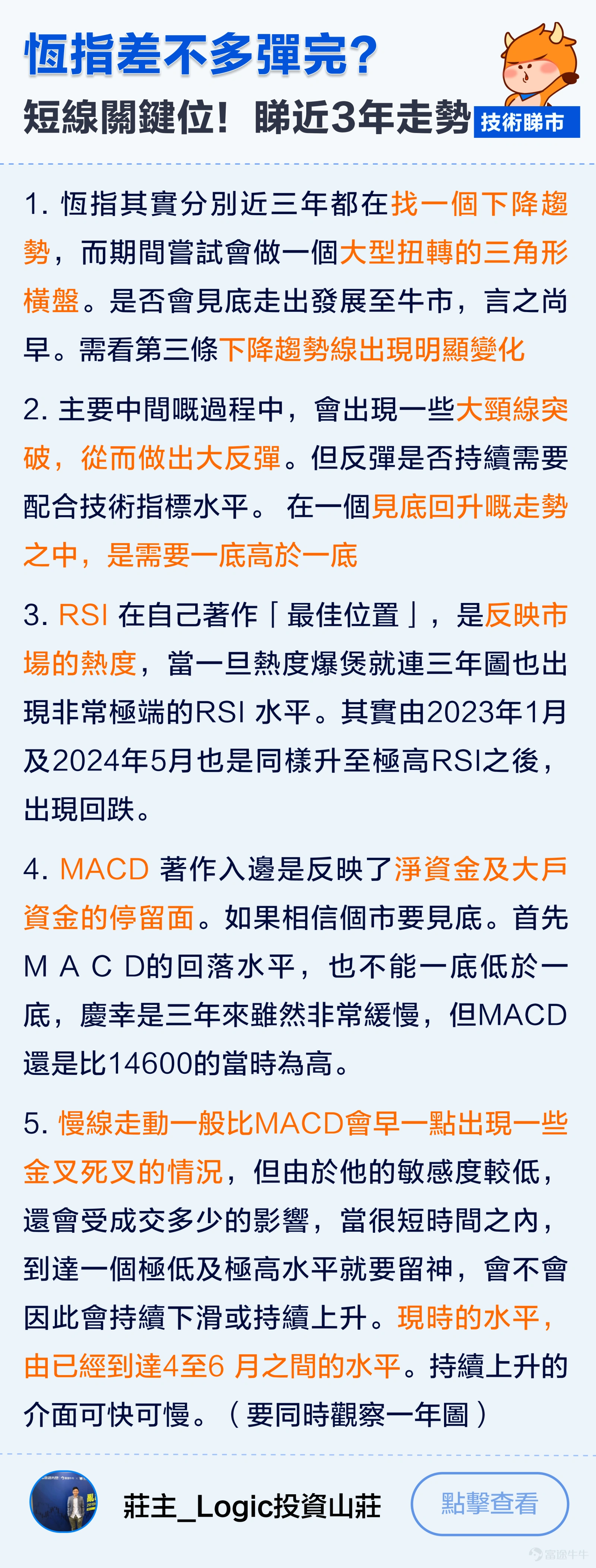 $恒生指數 (800000.HK)$上週五放量大漲,釋放了什麼信號?加上美股九月降息將近,牛友們都在關注市場是否有“變盤”轉向? 從技術分析上看,恆指日K上週五一度衝高至18202關口回落,今早也低開下破MA10日均線,挫逾300點!現仍然企穩在MA120均線之上。周線雖走出了小陰燭調整,但此前也已連續四周走出上漲趨勢。 恰逢減息時機到來,港股後市你點睇,宜家追定沽? 【牛友倾技术】 @股海中的G妹——提前估中挑戰萬八關?恆指哩個水位係關鍵! @乐哥价值投机——關鍵位睇18200?留意恆指17400-17500重要支撐位! @莊主_Logic投資山莊—— 近3年恆指都處下降趨勢!後市能否牛市,需觀察是否有大頸線突破大反彈! @追浪者。白戶則道—— 企穩17800仲可以彈?重點留意有冇成交量支持! @丹尼斯王子—— MTM+KDJ指標出現背馳!恆指上升動力不足 【互动环节】 用技術方...