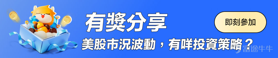 近期美股市場回調後反彈，波動逐漸加大。$道瓊斯指數 (.DJI.US)$ 跌破40000關鍵點， $納斯達克綜合指數 (.IXIC.US)$ 跌到200日線後強勁反彈。同時美國降息預期愈演愈烈，經濟指標亦有走弱跡象。 美股波動市況下，牛友是如何從技術分析看待後市？又是點樣布局倉位，風控管理？[得意][得意] 【參與方式】 [鏈接: 【有獎】美股回調，技術分析上如何看後市？又有何交易策略？] 【徵集內容】 從技術分析上看，美股波動市況後市如何演繹？又有何投資交易策略？ 納指/標普500指數/道瓊斯指數，關鍵支撐阻力位看到哪？ 降息預期下，你是如何做好倉位，風控管理的？ 美股半導體股大幅下跌，是空倉等待反彈機會，還是看空？ 英偉達等業績即將來襲，當前技術面上點睇後市？ 從技術分析上針對美股波動市況，目前你有何交易策略？歡迎曬出你的投資心得或曬單[嘿哈] 【話題時間】 [求LIKE][求LIKE]即日起——2024年9月22日23:59 【話題獎勵】 技術達人獎：選出3名分享內容（字數≥100）最走心的牛友，獎勵福牛周邊1個 人氣分...