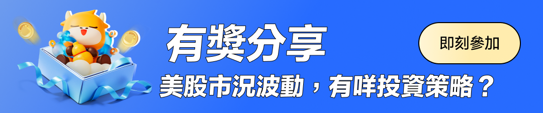 參與「波動市下，如何出奇制勝」活動，更有機會贏牛牛周邊！