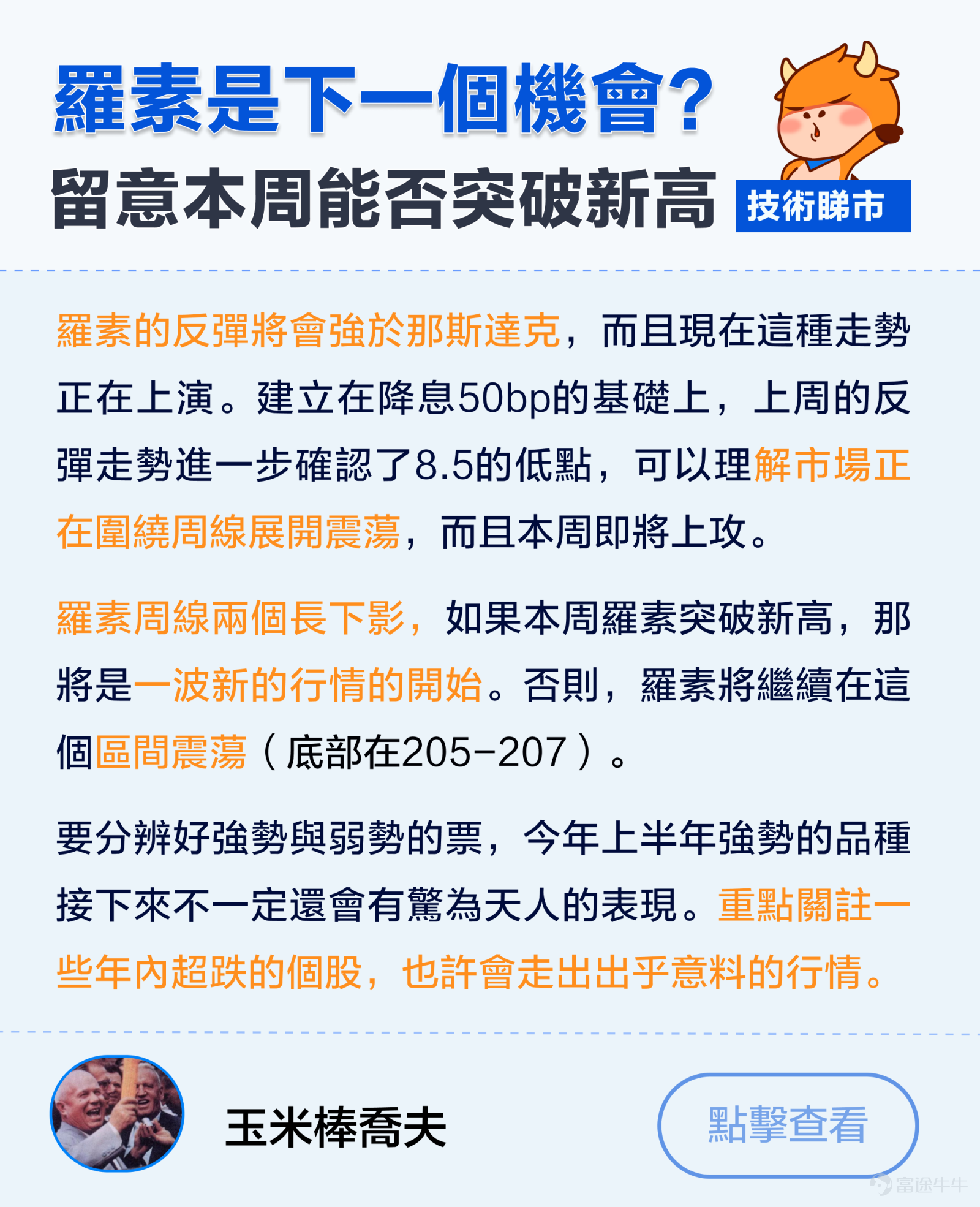 美聯儲減息50基點落地！從技術面上看， $納斯達克綜合指數 (.IXIC.US)$ 昨晚沖高上破前期橙色壓力位，但收盤最終還是收於壓力位下方。 現目前關鍵點位在於，能否正式突破前期壓力線，並成功走出w底形態，上望前方頸線位18017關口。恰逢明天三巫日來襲，市場又會有何風雲變動？ 縱觀往期各大資產收益表，特別是在2019年和2020年減息， $標普500指數 (.SPX.US)$$黃金/美元 (XAUUSD.CFD)$$羅素2000ETF-iShares (IWM.US)$ 幣股等都跑出不錯的回報。 那麼後市港股，黃金，羅素2000，幣股，邊個資產將最有機會呢？ 【牛友傾技術】 @玉米棒喬夫——羅素是下一個機會？留意本週能夠突破新高！ @福气7——納指短期有壓力？超買確認後或將有回踩！ @健钱眼开——納指100能穩步向上？重點關注日元走勢！ @米股研究——道指9月必定回調？月線出現反轉信號！ @张尧浠——黃金價格仍可看反...