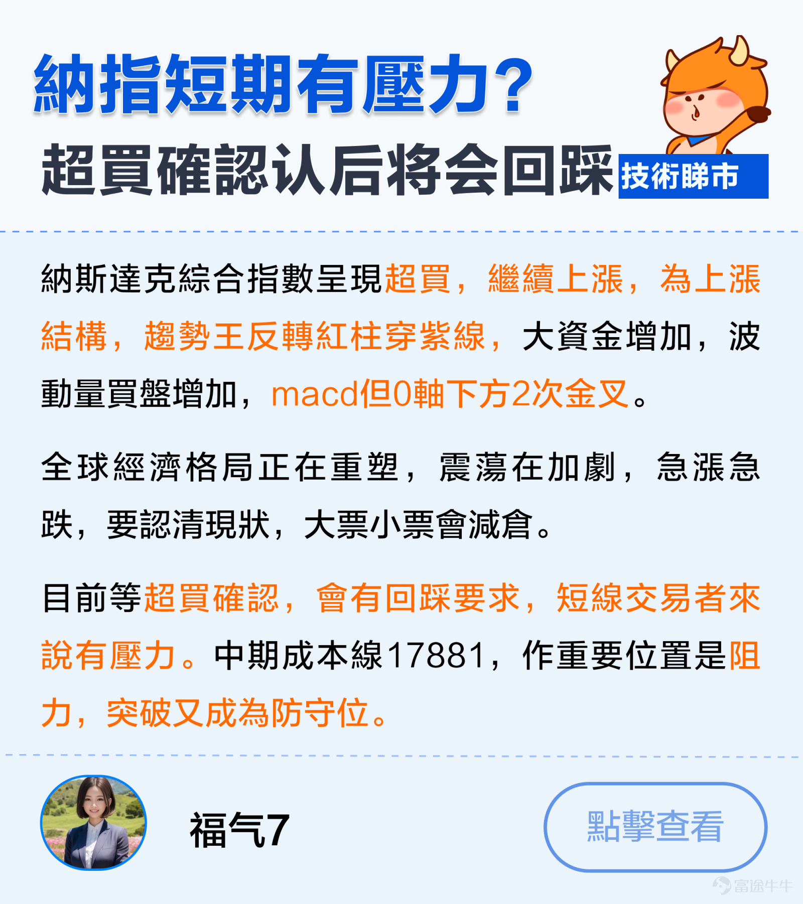 美聯儲減息50基點落地！從技術面上看， $納斯達克綜合指數 (.IXIC.US)$ 昨晚沖高上破前期橙色壓力位，但收盤最終還是收於壓力位下方。 現目前關鍵點位在於，能否正式突破前期壓力線，並成功走出w底形態，上望前方頸線位18017關口。恰逢明天三巫日來襲，市場又會有何風雲變動？ 縱觀往期各大資產收益表，特別是在2019年和2020年減息， $標普500指數 (.SPX.US)$$黃金/美元 (XAUUSD.CFD)$$羅素2000ETF-iShares (IWM.US)$ 幣股等都跑出不錯的回報。 那麼後市港股，黃金，羅素2000，幣股，邊個資產將最有機會呢？ 【牛友傾技術】 @玉米棒喬夫——羅素是下一個機會？留意本週能夠突破新高！ @福气7——納指短期有壓力？超買確認後或將有回踩！ @健钱眼开——納指100能穩步向上？重點關注日元走勢！ @米股研究——道指9月必定回調？月線出現反轉信號！ @张尧浠——黃金價格仍可看反...