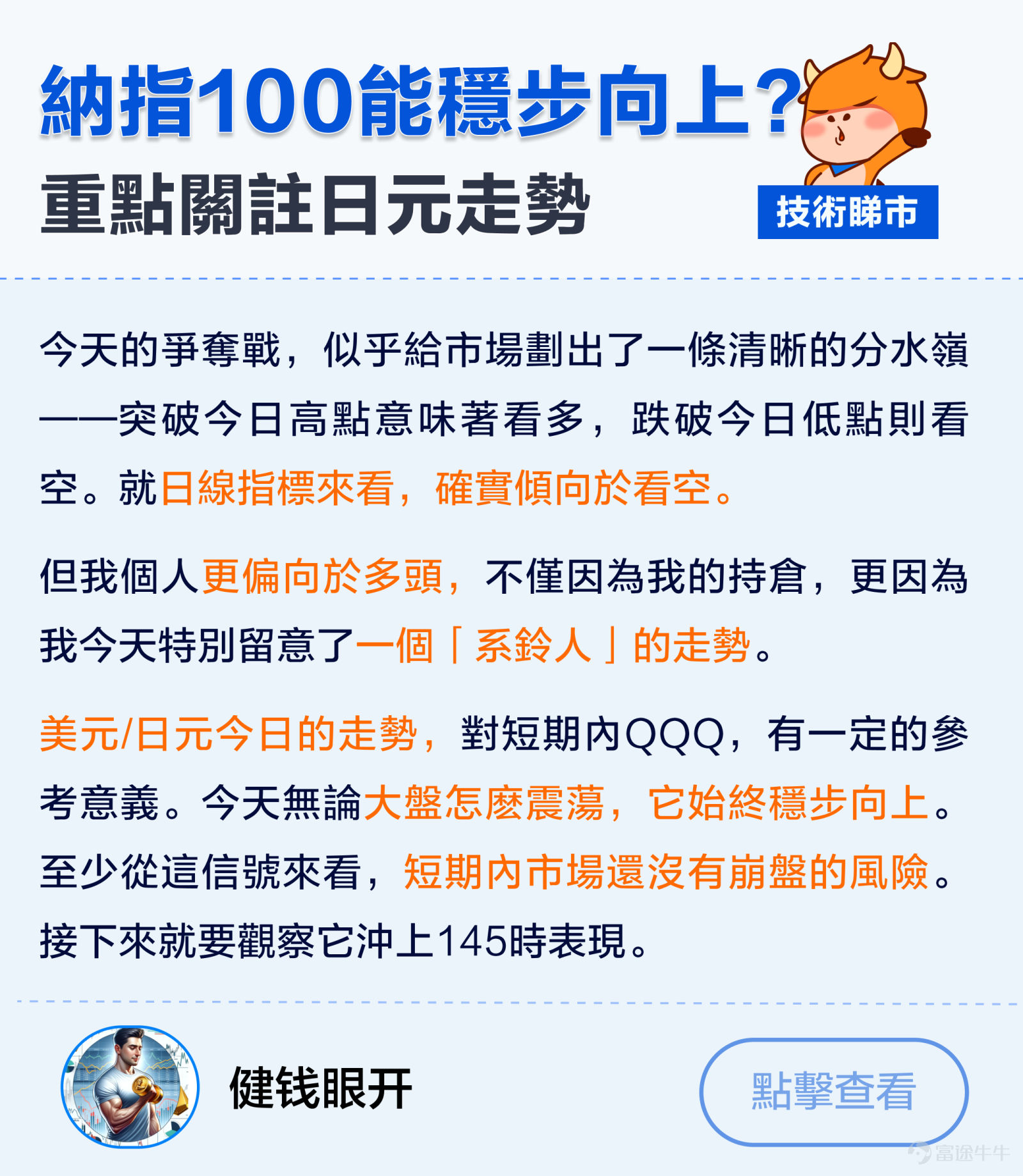 美聯儲減息50基點落地！從技術面上看， $納斯達克綜合指數 (.IXIC.US)$ 昨晚沖高上破前期橙色壓力位，但收盤最終還是收於壓力位下方。 現目前關鍵點位在於，能否正式突破前期壓力線，並成功走出w底形態，上望前方頸線位18017關口。恰逢明天三巫日來襲，市場又會有何風雲變動？ 縱觀往期各大資產收益表，特別是在2019年和2020年減息， $標普500指數 (.SPX.US)$$黃金/美元 (XAUUSD.CFD)$$羅素2000ETF-iShares (IWM.US)$ 幣股等都跑出不錯的回報。 那麼後市港股，黃金，羅素2000，幣股，邊個資產將最有機會呢？ 【牛友傾技術】 @玉米棒喬夫——羅素是下一個機會？留意本週能夠突破新高！ @福气7——納指短期有壓力？超買確認後或將有回踩！ @健钱眼开——納指100能穩步向上？重點關注日元走勢！ @米股研究——道指9月必定回調？月線出現反轉信號！ @张尧浠——黃金價格仍可看反...