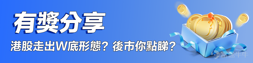 近12個交易日漲逾21%！港股熱情好似被點燃， $恒生指數 (800000.HK)$ W底形態正在悄悄形成。 [話筒]有牛友話: 好癲，恒指又高開裂口上沖20561點，恐高的我袋袋為安撤退先[傲慢] [話筒]又有牛友話：降息+政策市雙重利好，港股4年底部的春天來啦[嘿哈] 從技術面上看，今早恒指跳空高開突破23年8月前期高點20361點，接下來能夠繼續上破24000點大關？牛友們又是如何從技術分析的角度看待後市？面對這種行情，又是如何做好倉位布局，風控管理？ 恰好正在車上的你係咪賺到笑，快來和牛友們分享一下你的投資部署&曬單~[哇] 【參與方式】 關聯[鏈接: 【][鏈接: 港股走出W底？分享你的投资交易&晒单][鏈接: 】]話題，或直接點選連結參與話題 【話題獎勵】 技術達人獎：選出3名分享內容（字數≥100）最走心的牛友，獎勵财牛周邊1個 人氣分享獎：選出3名分享內容（字數≥50，互動≥10）互動數最高的牛友，獎勵666積分； 【征集內容】 從技術分析上看，港股後市如何演繹？你有哪些投資策略部署？ 港股能夠走出W底，關鍵支撐阻力位看到哪，上望24000點是否有望？ 港股...