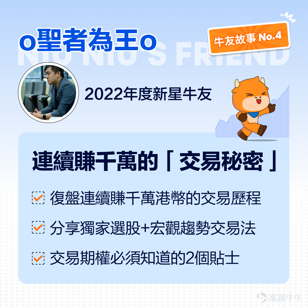 投資是你對這個世界認知的兌現 @o聖者為王o 2022年新星牛友，富途9周年全球九位牛友代表之一 投資成績：「6位數」本金賺到「8位數」，近期連續兩周實現近千萬利潤 溫馨提示：本文內容較長，建議點贊收藏再細讀，文末互動有驚喜[呲牙] 一、連續賺到千萬利潤，究竟做了哪些操作？ ①2日賺近千萬，有史以來的「最佳交易」 Q：非常感謝聖者為王（下文簡稱Benson）接受本次訪談，近期我們看到你在牛牛圈發文分享2日賺近千萬，連續兩周盈利達「8位數」，很好奇你進行了什麽交易？ A：牛友好呀，我是聖者為王。正如我在牛牛圈發文所說，9月底、10月初我實現了連續兩周的千萬利潤，這打破了我個人的記錄。我之前曾經講過這次操作可能是自己有史以來的「最佳交易」，目前來看，我的預判正在被市場一步步兌現，也是相當值得高興。 在8月中下旬到9月初，恒指一度出現「小反彈」，指數漲到18800點附近的位置。當時結合港股整個宏觀面其實是比較弱的狀況，我認為恒指在這個「水位」上升動力是不足的。加之，自己預判9、10兩個月港美股的波動性（回調壓力）會比較大，於是我在8月底...