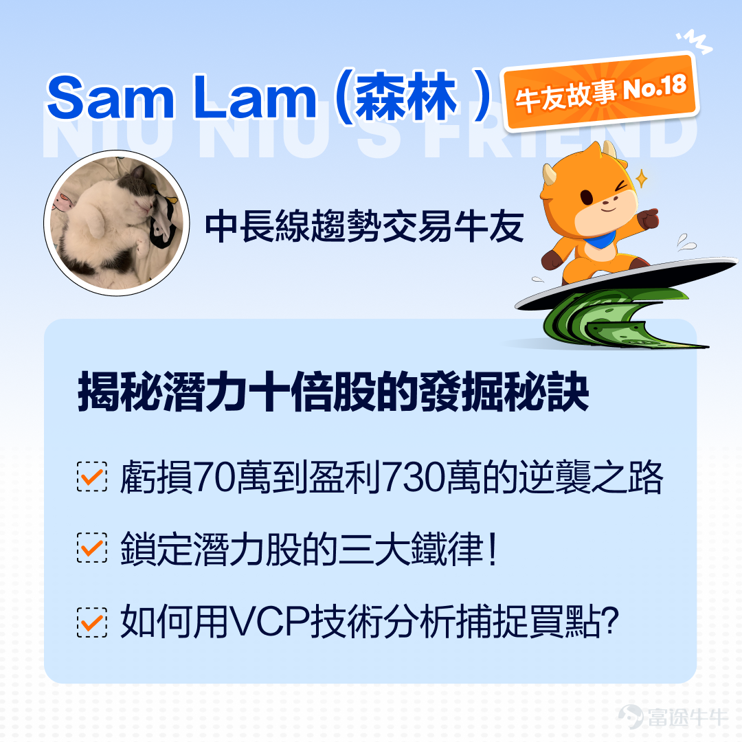 如何在經歷巨額虧損後實現華麗轉身，將29萬本金蛻變為730萬利潤？如何避免追高殺低，擺脫FOMO心理？如何發掘潛力十倍股？ 本期牛友故事我們邀請到成功實現「逆襲」的中長線趨勢交易牛友@Sam Lam (森林）（以下簡稱Sam），分享他涅槃重生的投資心路與實戰選股秘笈！ 溫馨提示：本文內容較長，建議讚好收藏再細讀，文末留言互動有驚喜[求LIKE] 一、血淚教訓：70萬學費後的涅槃重生 Q：Sam，可以分享一下從虧損到盈利的心路歷程嗎？ Sam：我是2019年開始接觸股市的，頭幾年基本在「交學費」，損失不小。起初迷戀玩牛熊證、高追細價股。後來遇到大跌，跌到谷底時我恐慌性清倉了所有股票，沒想到市場立刻反彈。我又轉炒 $標普500波動率指數 (.VIX.US)$ ，結果最多虧損了70萬港元，那時真的做什麼都提不起勁，想離開股市，消沉了好幾個月。 轉折點出現在我開始認真做交易筆記。我把每筆交易都記錄下來，深刻反思哪裡做得好、哪裡做錯了。最大的發現是心態問題：受FOMO驅使，我總在追高殺低！像很多新手一樣，股價上升時就害怕會跌而急於賣出，下...