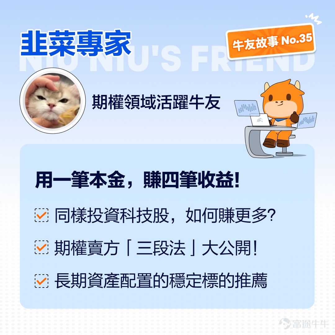 一筆本金賺四筆錢！同樣投資 $蘋果 (AAPL.US)$、 $特斯拉 (TSLA.US)$、 $英偉達 (NVDA.US)$等股票，為什麼他可以賺更多？ 本期牛友故事，我們邀請到牛牛圈活躍牛友@韭菜專家，他從工程師轉型「野生交易員」，通過對市場趨勢和理財策略的總結分析，他找到了資金穩定收益的方法，希望對大家有幫助[打call]！ 溫馨提示：本文乾貨較多，建議贊好收藏再細讀，文末留言互動有驚喜[求LIKE]~ 一、從工程師到「收租佬」：我怎樣靠賣期權悶聲發大財？ 大家好，我是韭菜專家。我在2014年開始接觸股票，一開始在富途開戶是因為港股交易手續費比銀行便宜很多，後來還發現交易港股ADR，還可以節省0.1%買賣印花稅，於是就逐步轉向美股交易。 最初接觸美股期權，是為了對沖持倉波動、提升資金使用效率，後來發現透過「規律地」賣出期權，可以穩定產生現金流，因此賣出期權成為我的主要策略。雖然期權賣方是非常沉悶的工作，每筆交易賺的收益有上限，但是靠積少成多，只要風險可控，長遠都是可以獲得穩定增長。 過去5年，通過使用期權策略，我的平均整體年化收益率約15-20%，整體組...