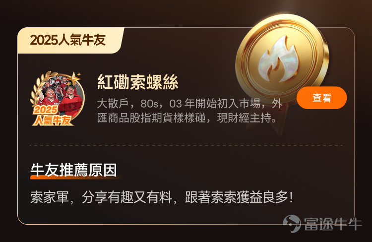文末互動有獎，不要錯過哦[飛吻]~ 經過上千位牛友的[鏈接: 提名]、為期10天近兩萬名牛友參加的激烈[鏈接: 投票]，並綜合內容質素、互動量、用戶影響力與社區信用記錄等多項指標後，萬眾期待的2025年度牛友評選結果正式公佈！[色]快來看看你支持的牛友是否榜上有名吧！ 🏆2025牛牛圈十大人氣牛友 [禮花]恭喜@只做主升不做调整、@莊主_Logic投資山莊、@潘驴邓晓闲缺一、@紅磡索螺絲、@OptionJack、@守猪逮兔估值模型、@中戶變大戶小牛變大牛、@孫子的末代傳人、@ChiefPapa張志雲、@年頭旺到年尾。 🌟2025牛牛圈十大新星牛友 [禮花]恭喜@富哥搞钱、@Sam Lam (森林）、@杨杨得億、@丁有鱼、@使徒行者ADIDAS、@股市马斯克、@投資從零開始 (Andy)、@Leo Jesse Livermore、@小财喵爱炒股、@很大很大的橙子 感謝各位牛友對牛牛圈與本次評選活動的積極參與和支持！[打call][打call]同時，我們也誠摯感謝2025年度被提名的48位候選人以及努力為心水牛友提名、投票的每一位牛友。回首這一年，謝謝你們的陪伴與無私分享。雖然名額有限，獎項無法覆蓋每一位，但你們的投入與...